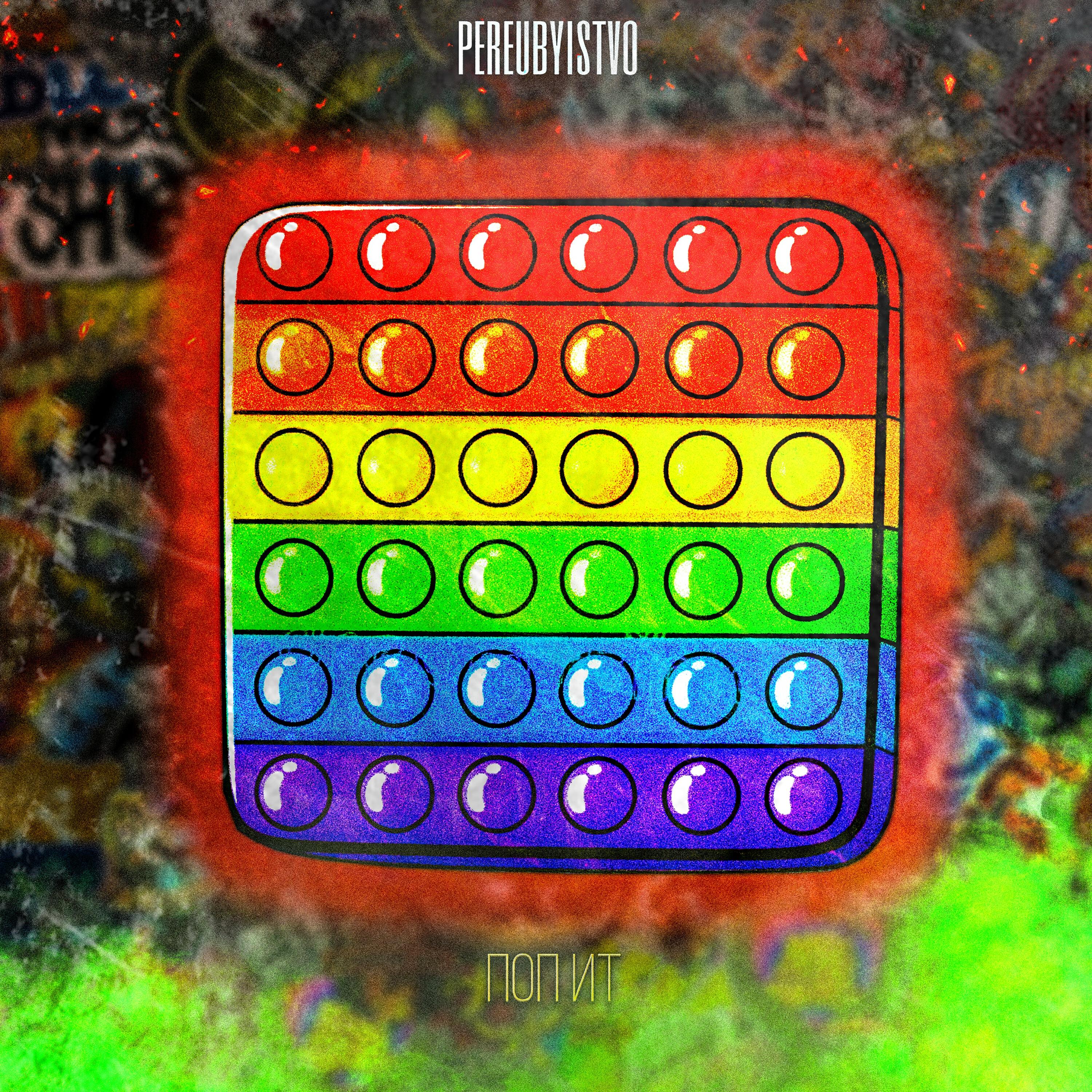 Релиз Pop It
