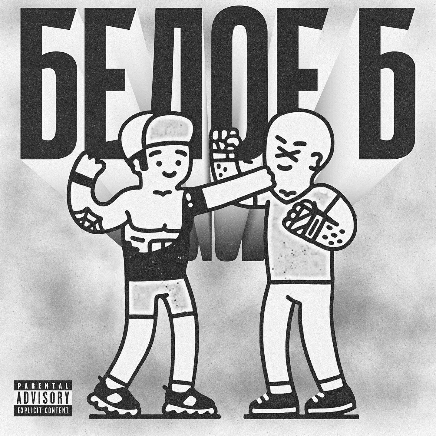 Постер альбома Белое Б