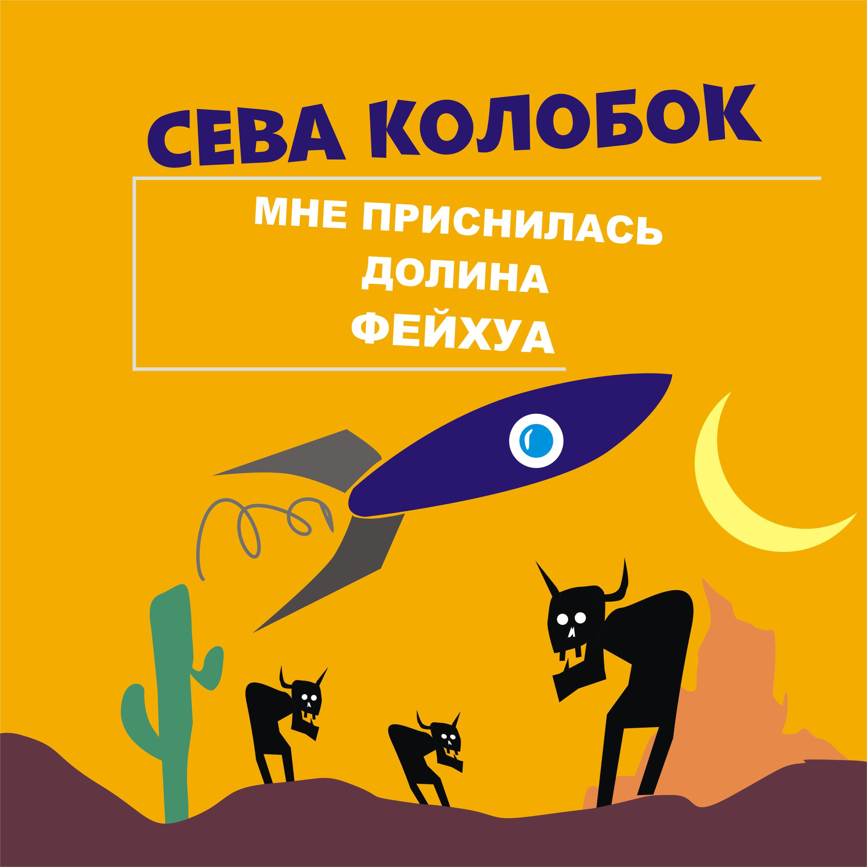 Релиз Мне приснилась долина фейхуа