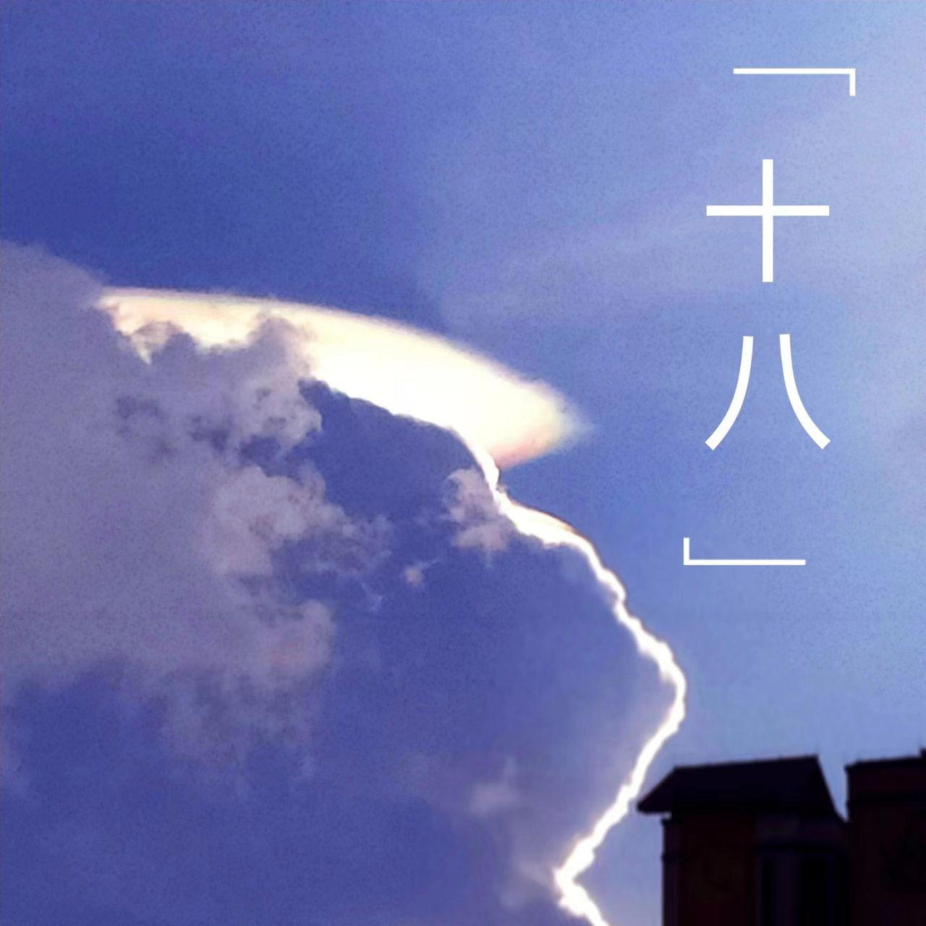 Релиз 十八