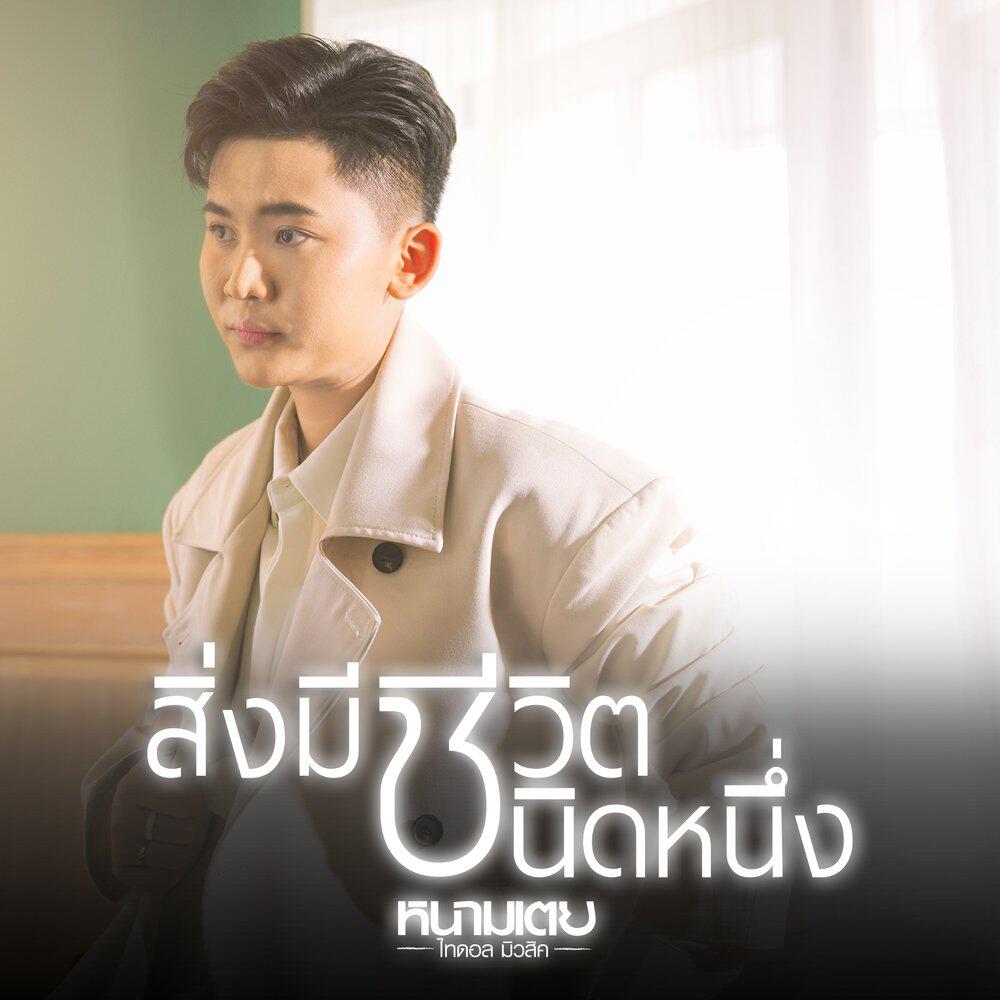 Релиз สิ่งมีชีวิตชนิดหนึ่ง