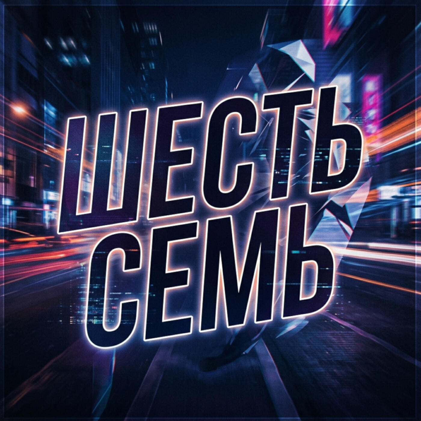 Релиз Сикс Сэвэн