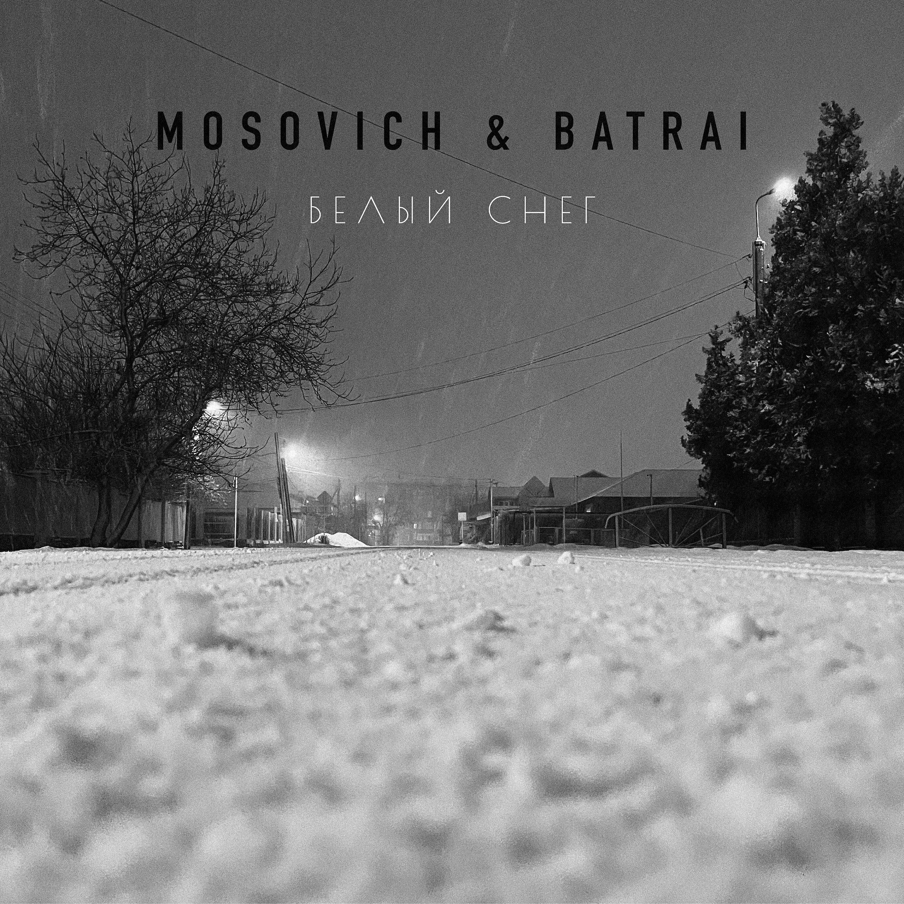 Скачать песню MOSOVICH & Batrai - Белый снег бесплатно в MP3 для Android и iOS