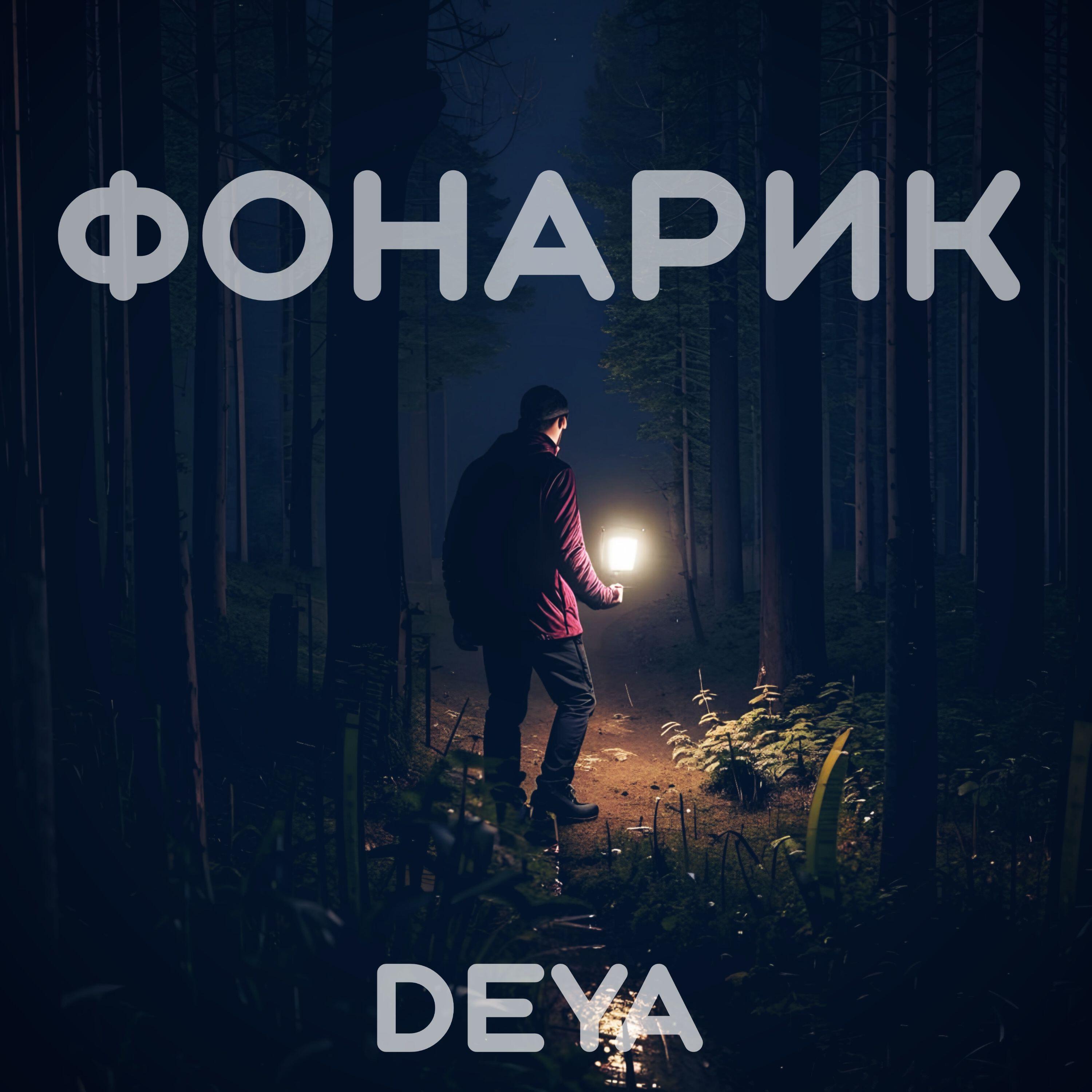 Релиз Фонарик