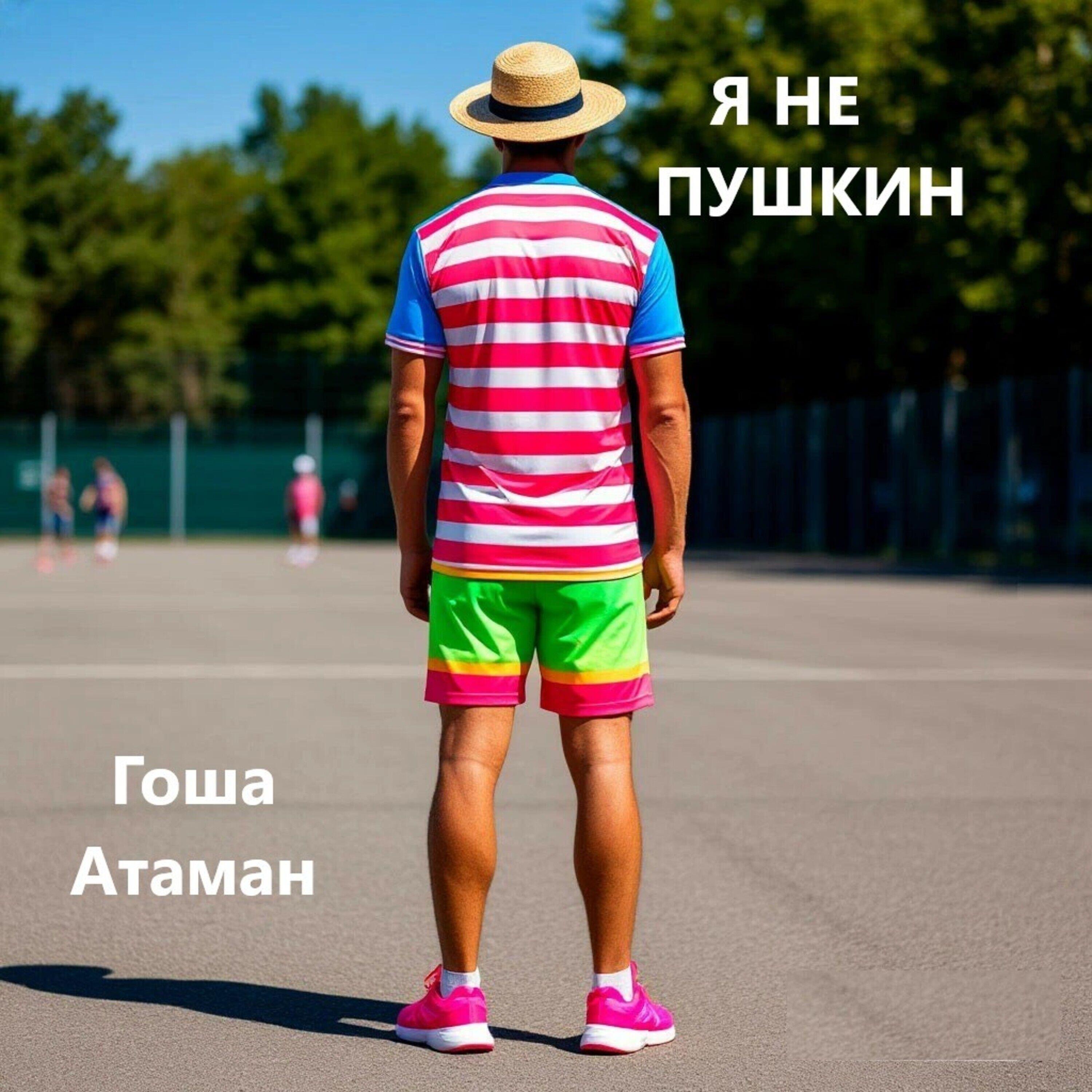 Релиз Я не Пушкин