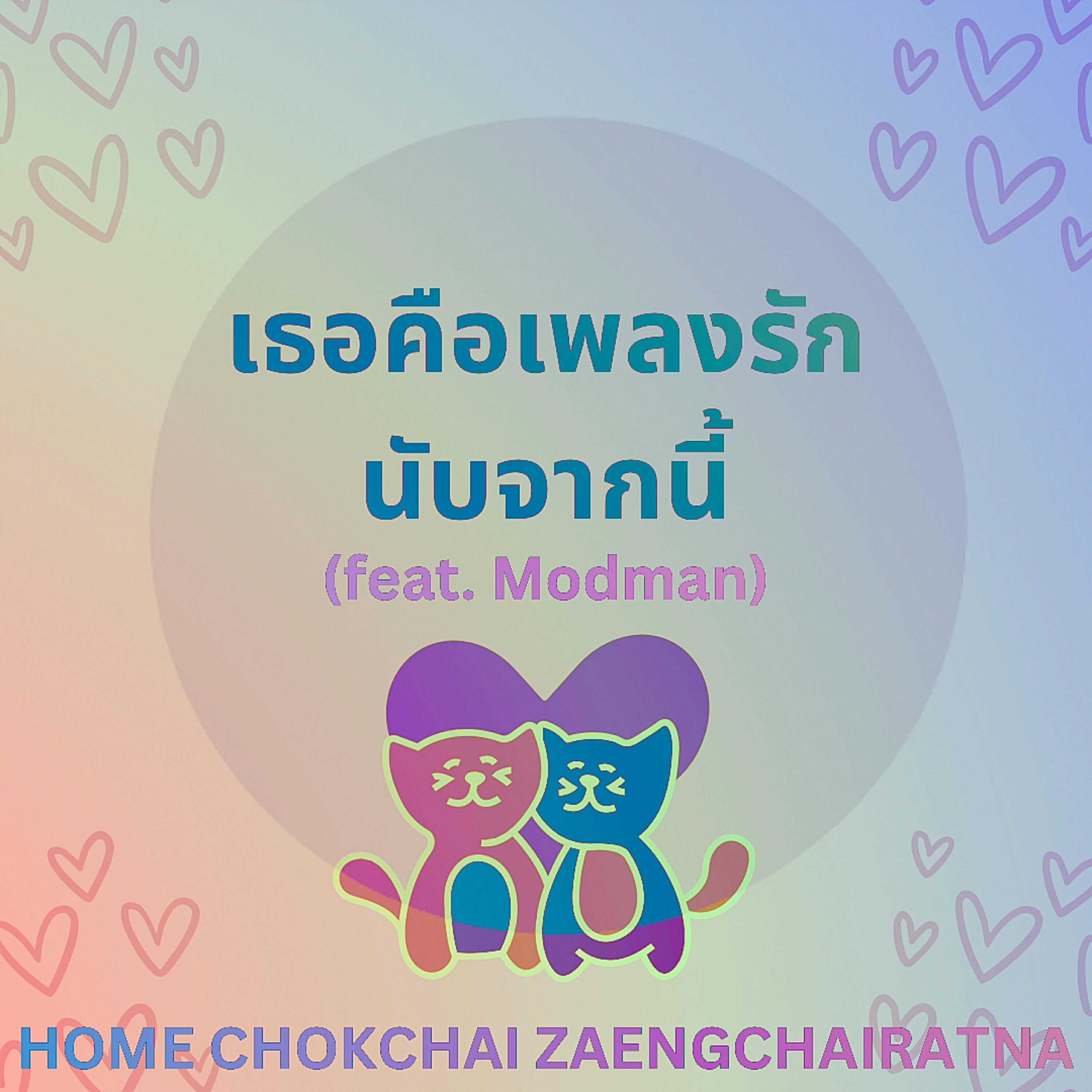 Релиз เธอคือเพลงรักนับจากนี้