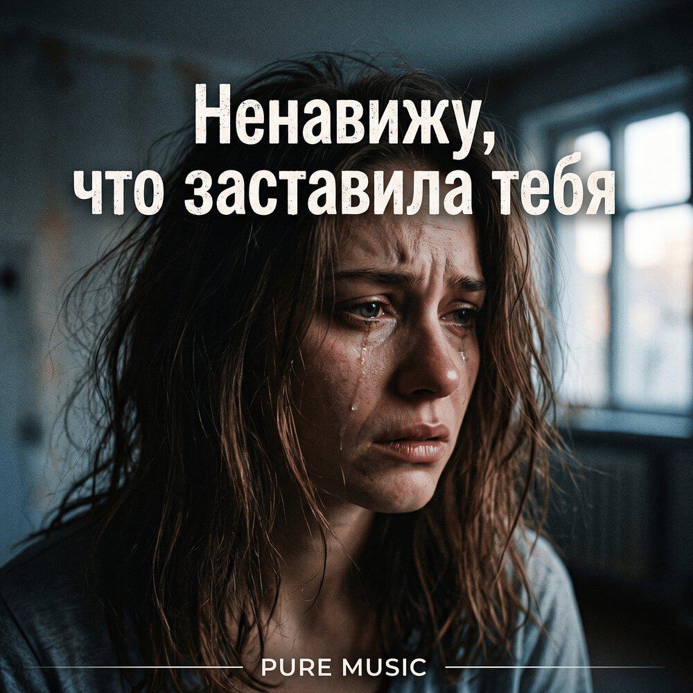 Релиз Ненавижу, что заставила тебя
