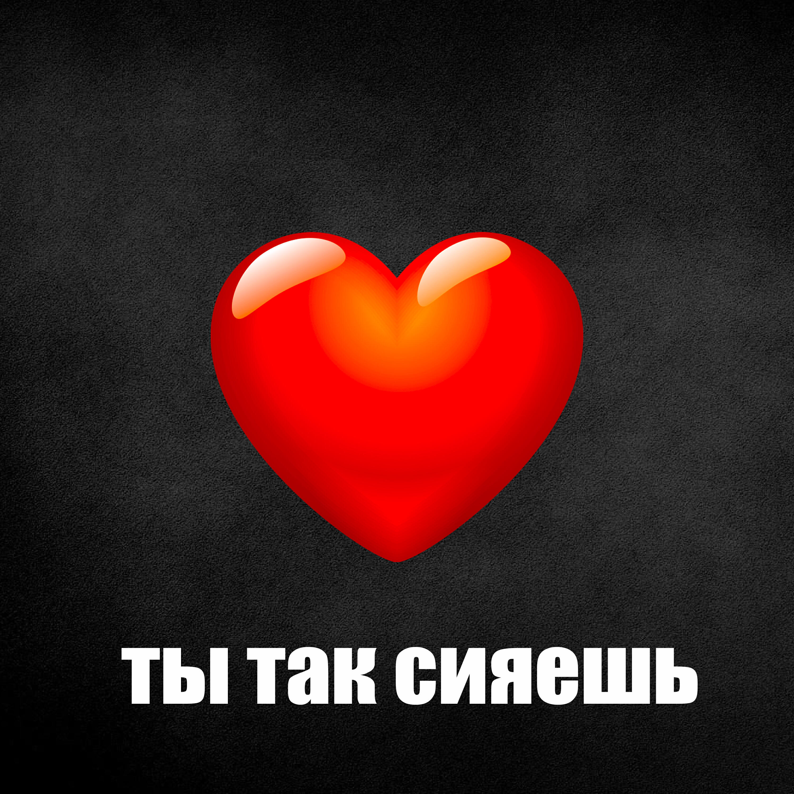 Релиз ты так сияешь