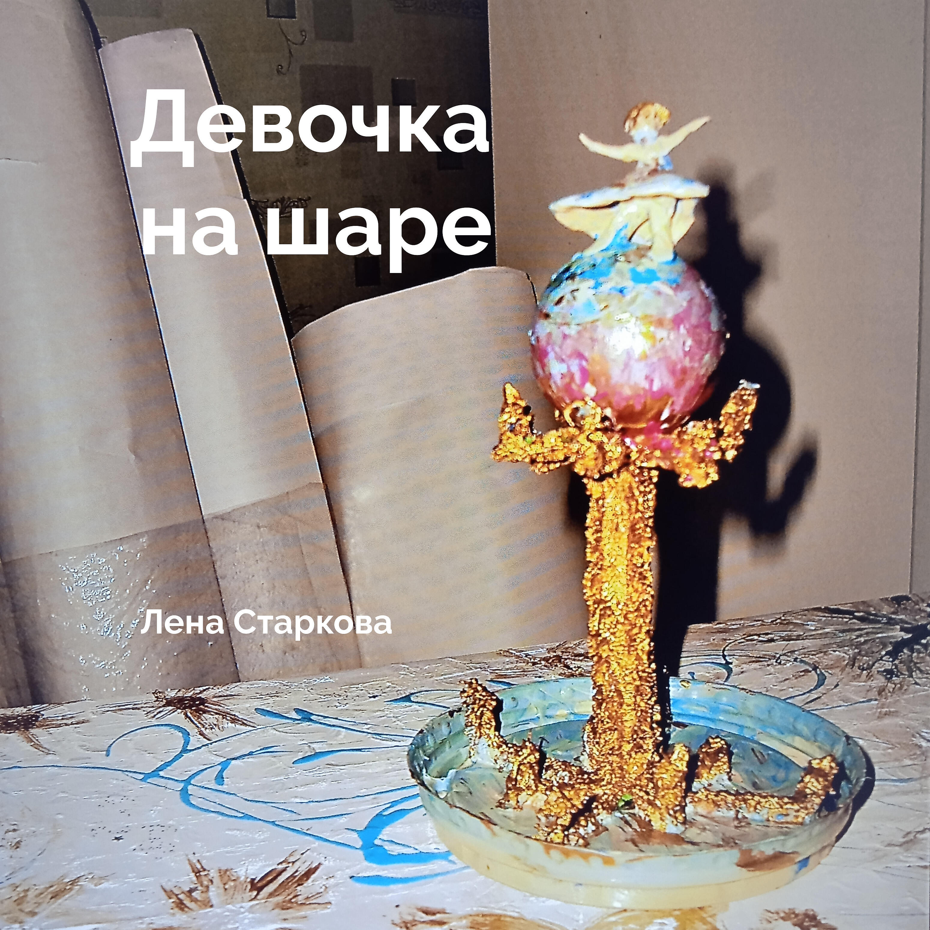 Релиз Девочка на шаре