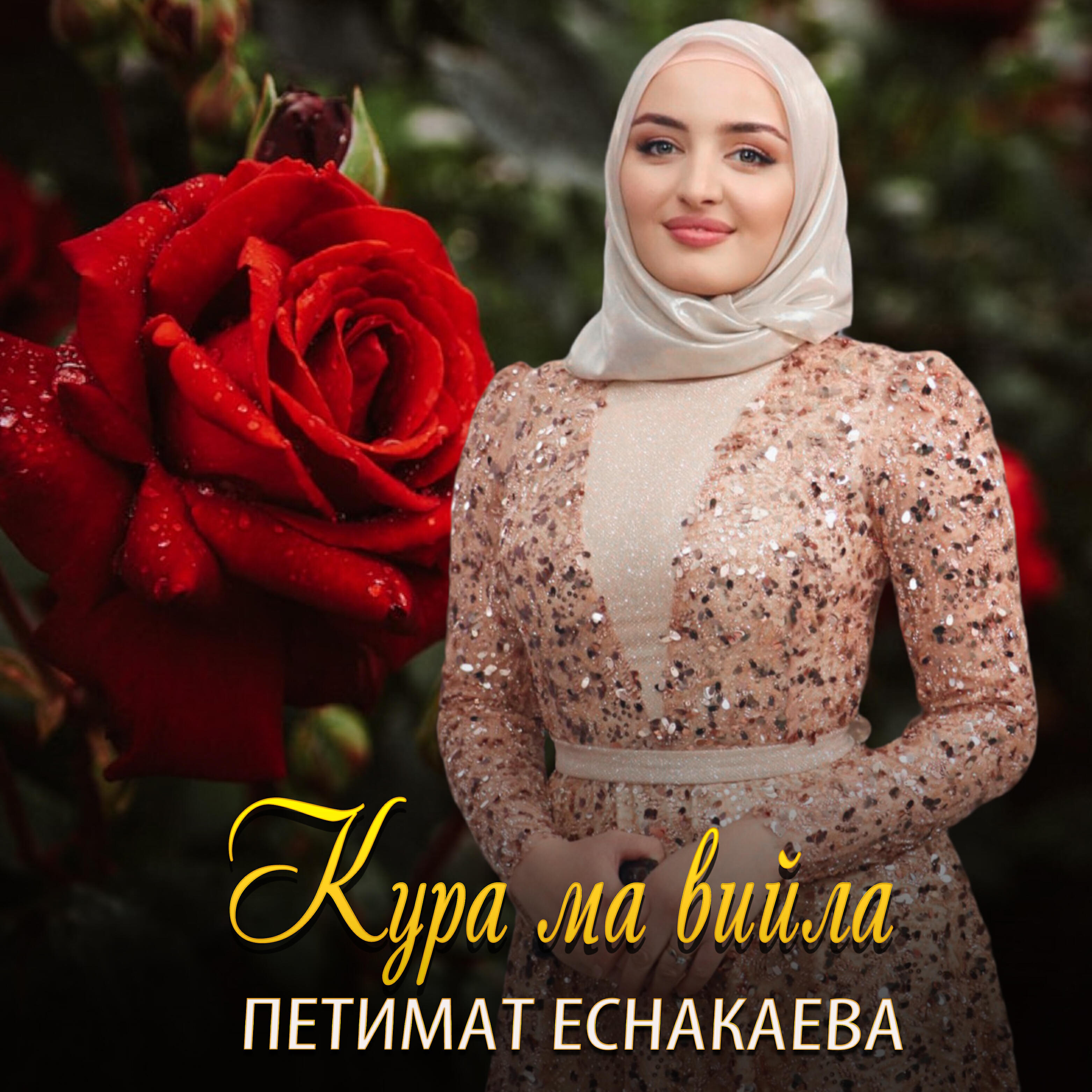 Релиз Кура ма вийла