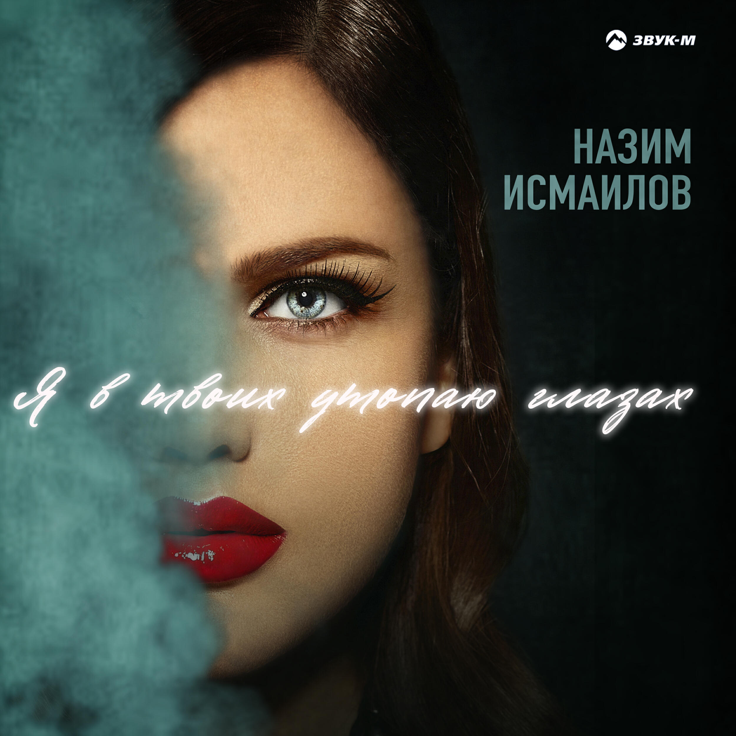 Назим Исмаилов