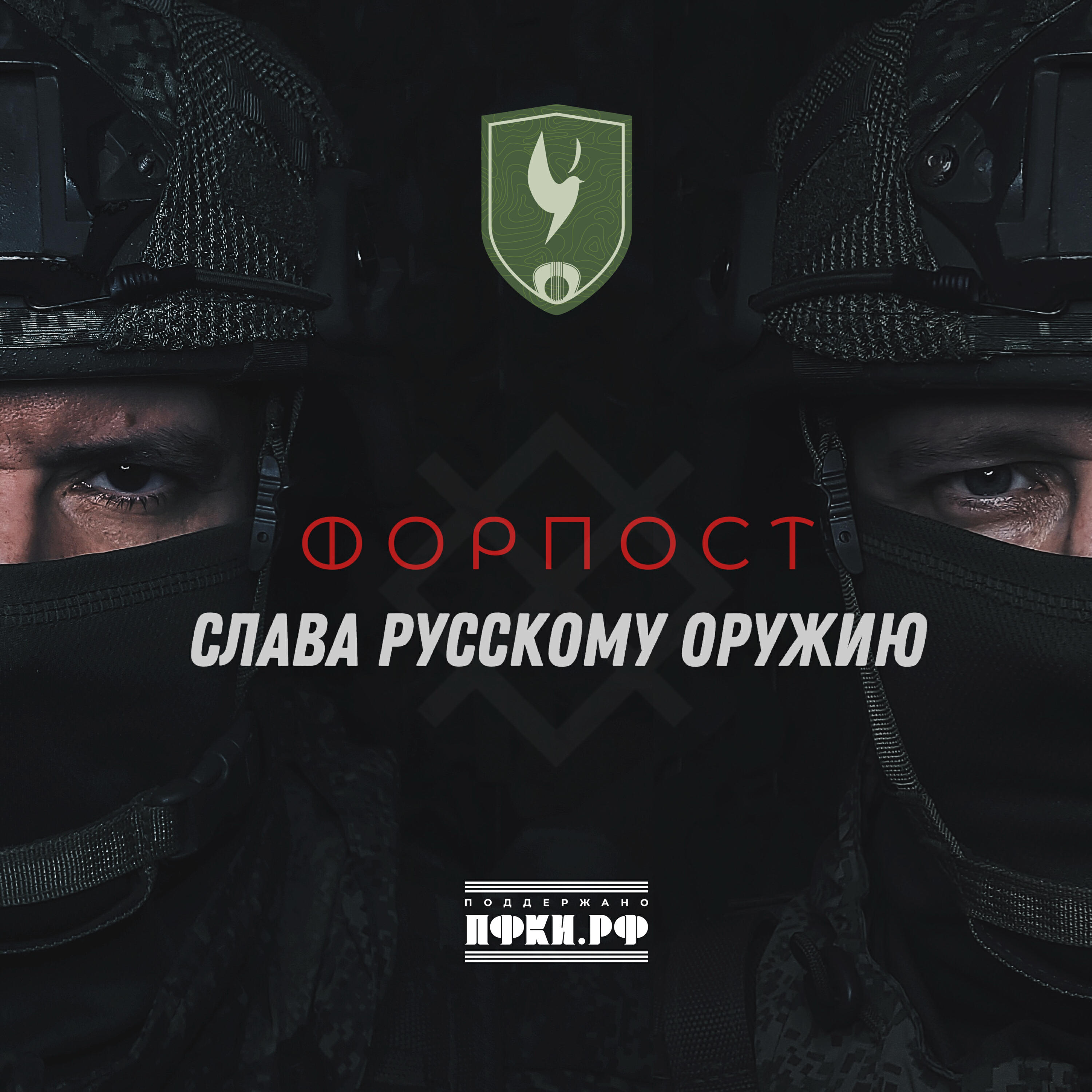 Релиз Слава русскому оружию
