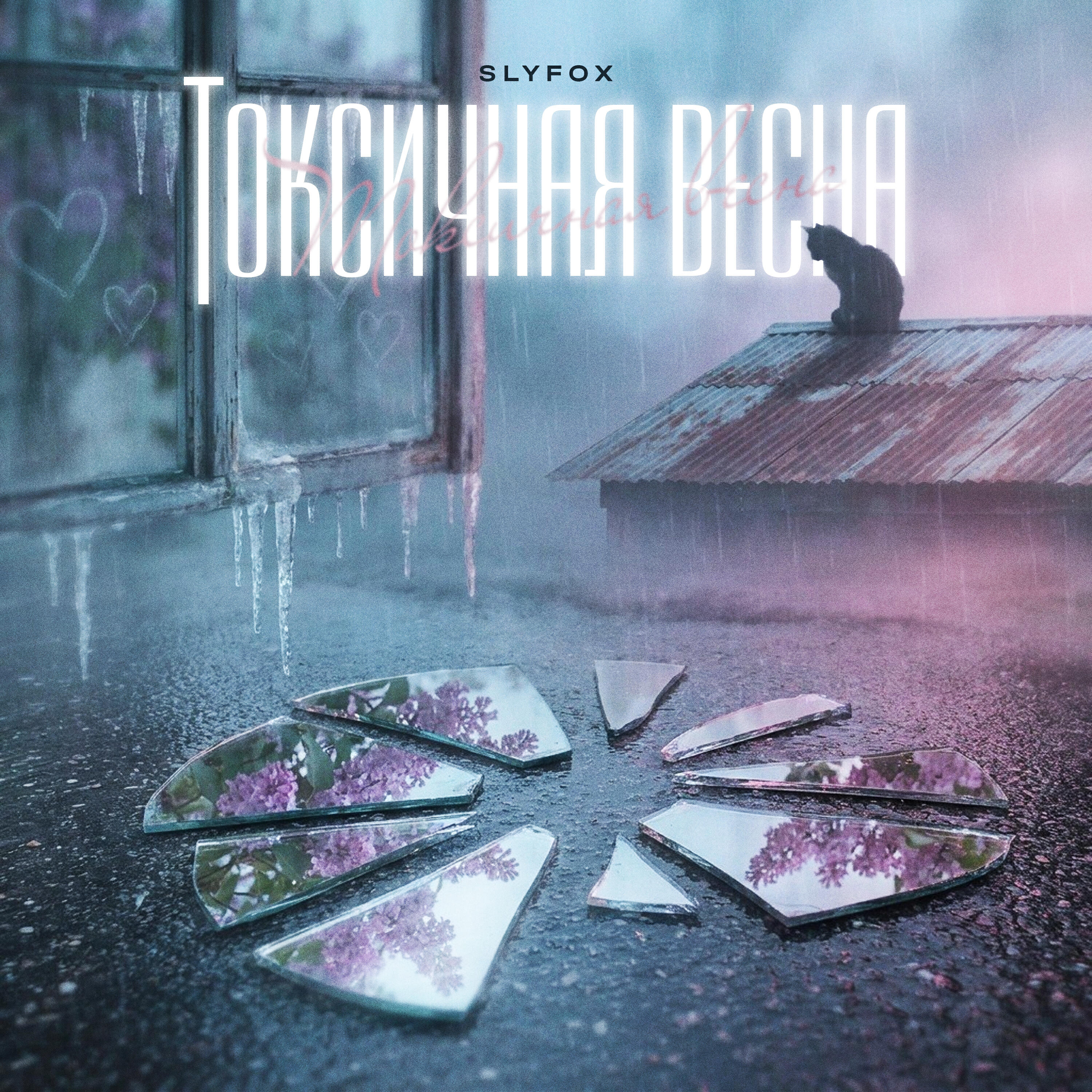 Релиз Токсичная весна