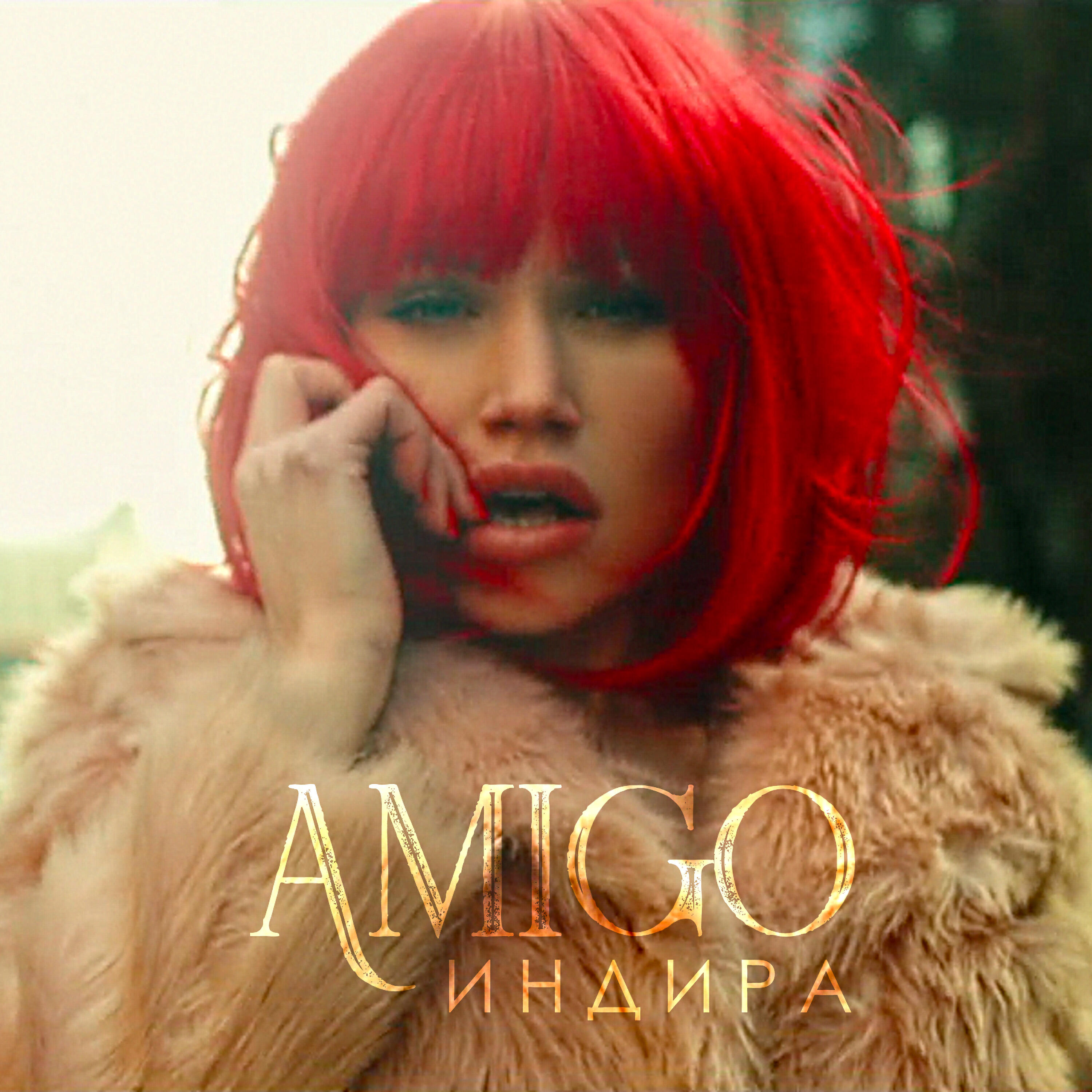 Релиз Amigo