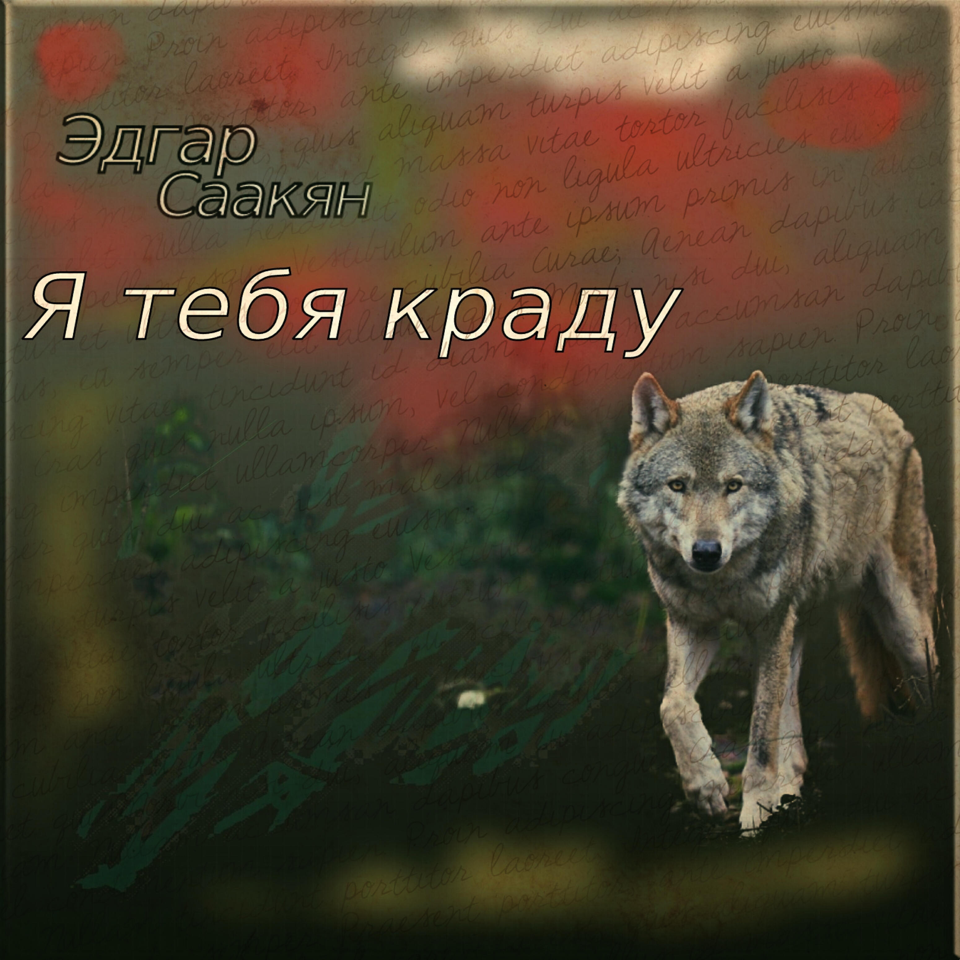 Релиз Я тебя краду