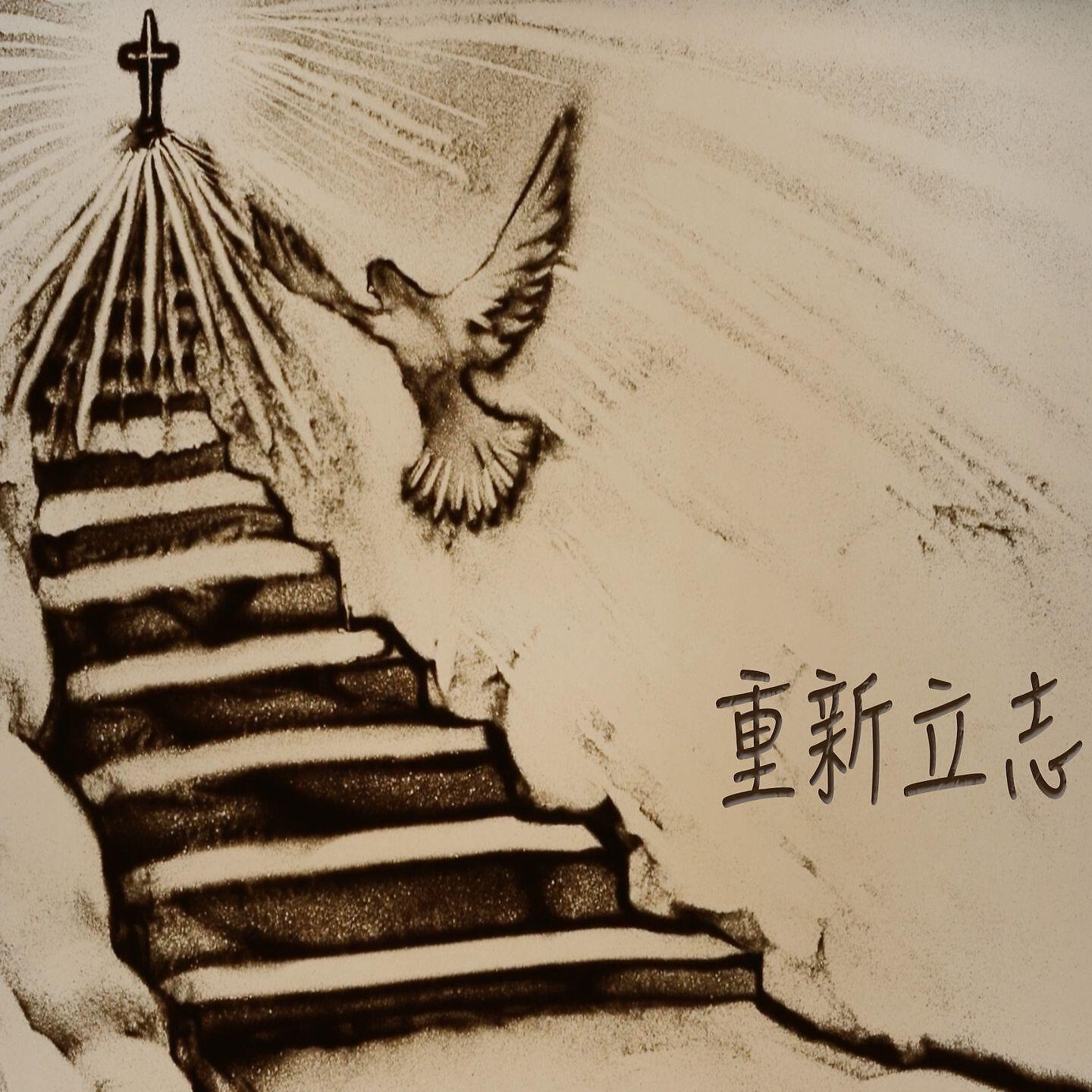 Релиз 重新立志