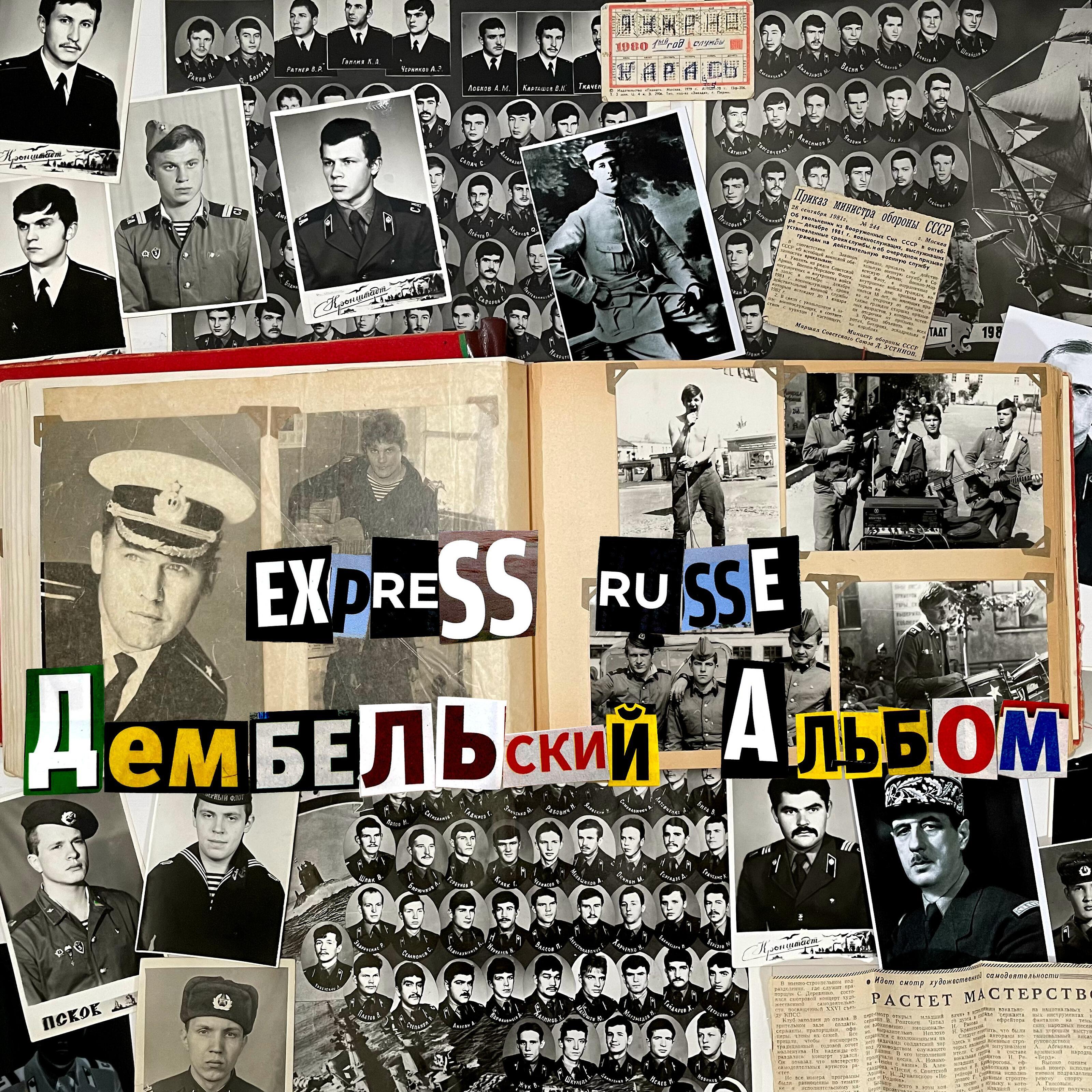 Релиз Дембельский альбом