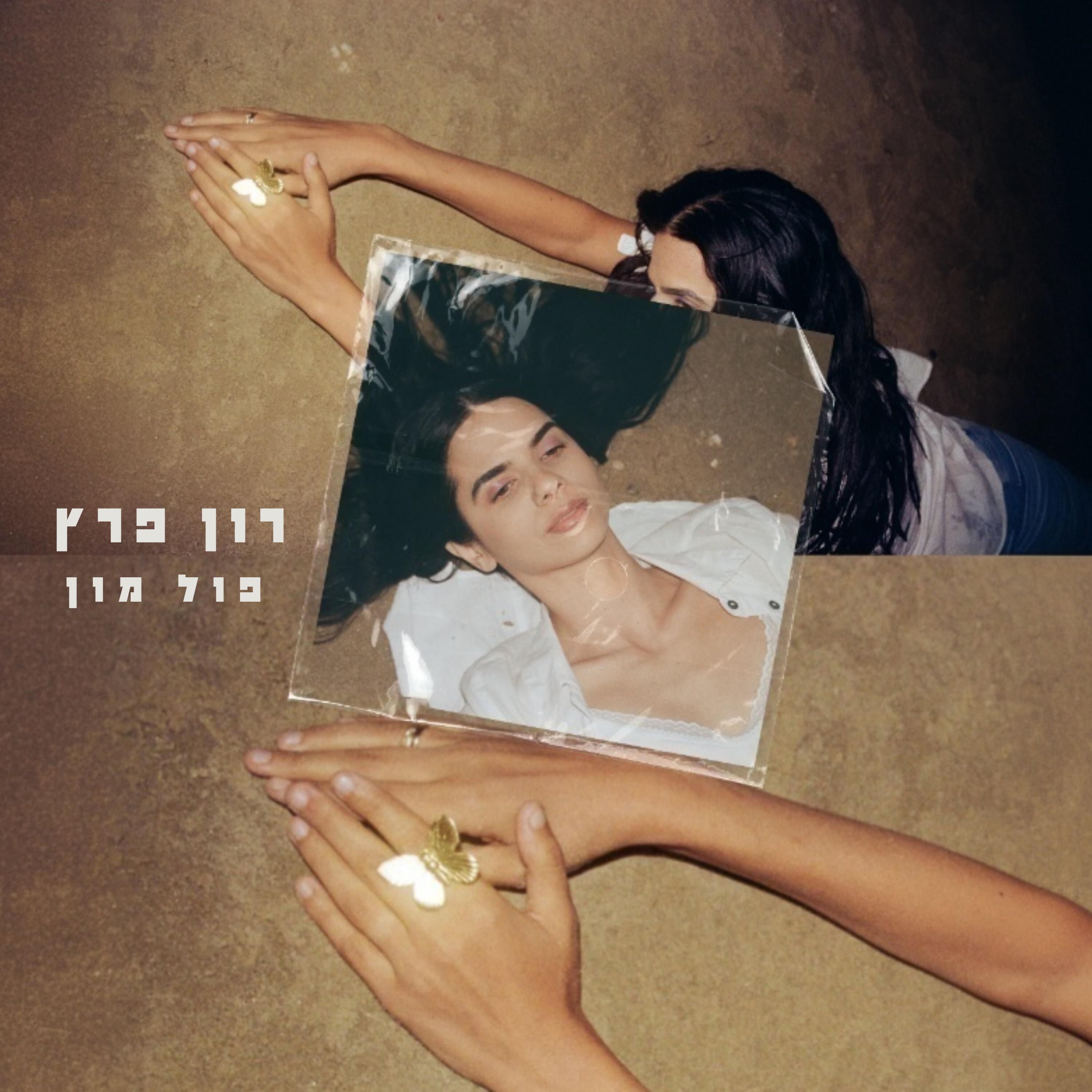 רון פרץ