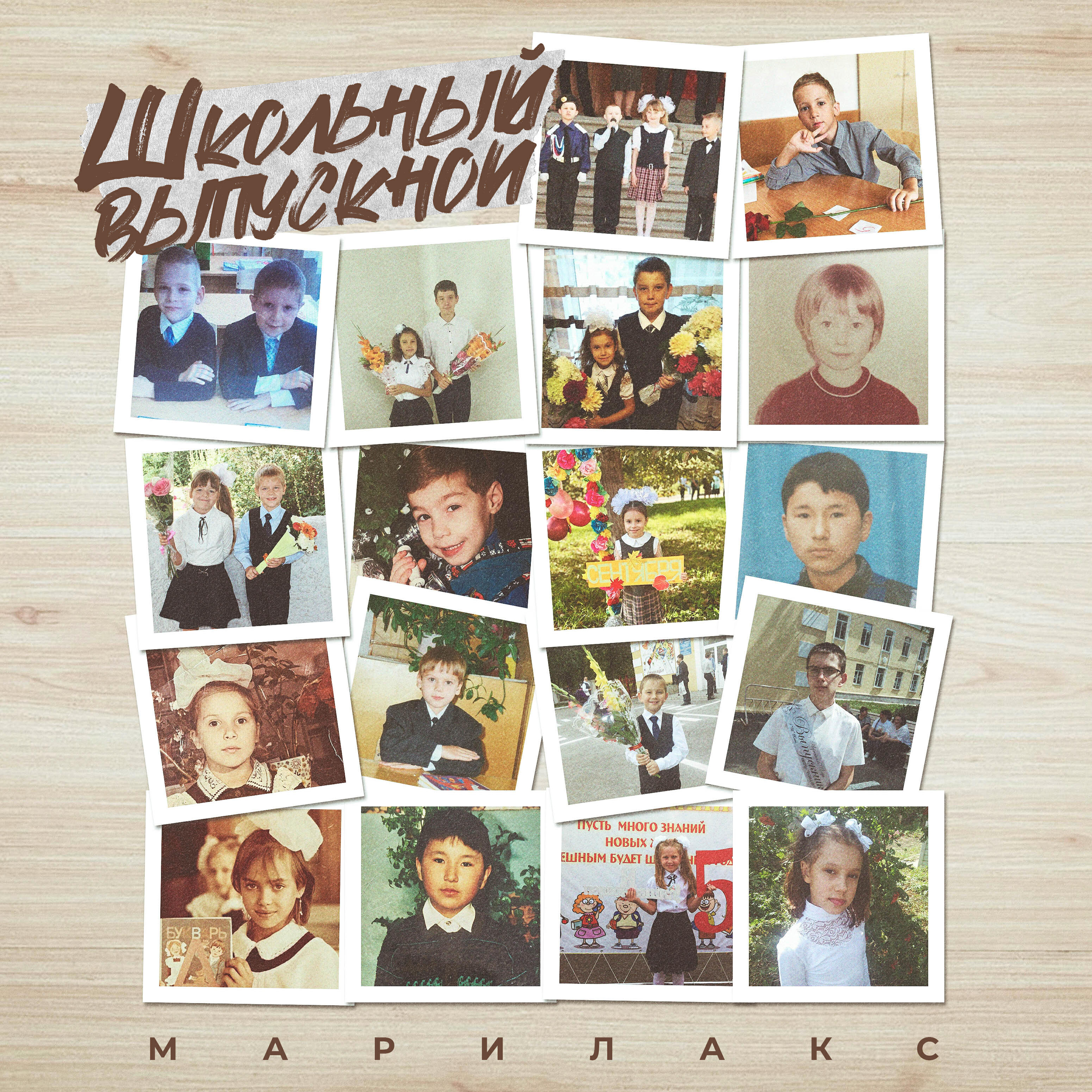 Релиз Школьный выпускной