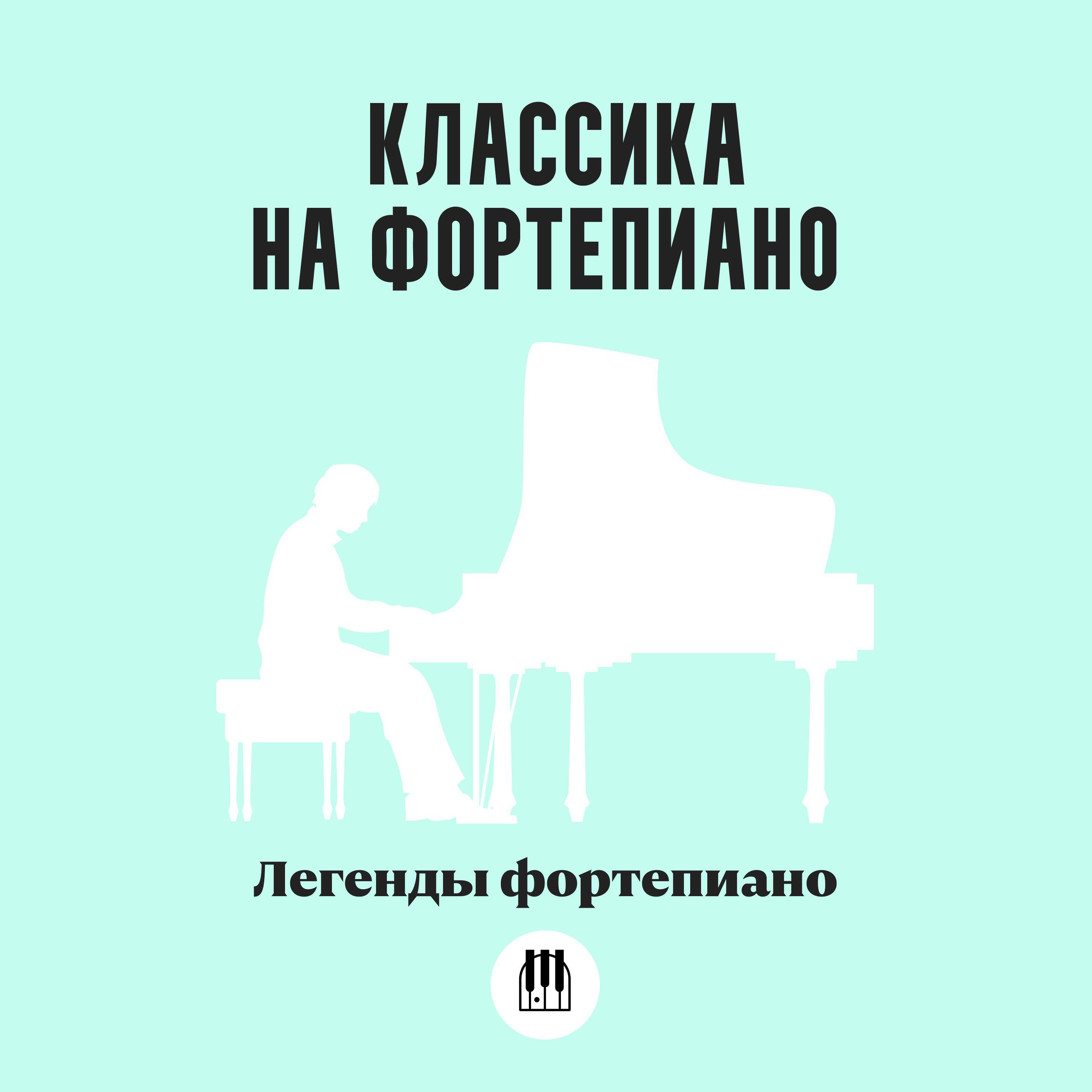 Релиз Классика на фортепиано