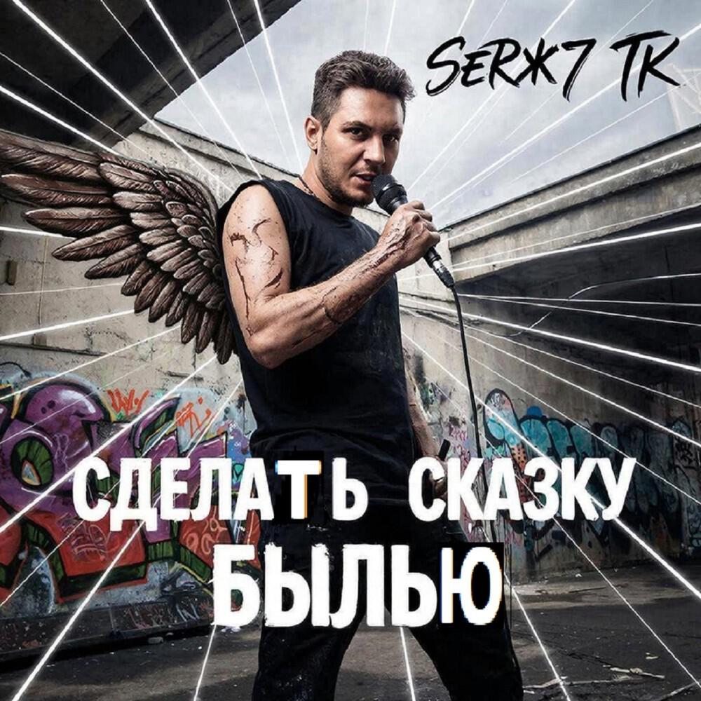 Релиз Сделать сказку былью