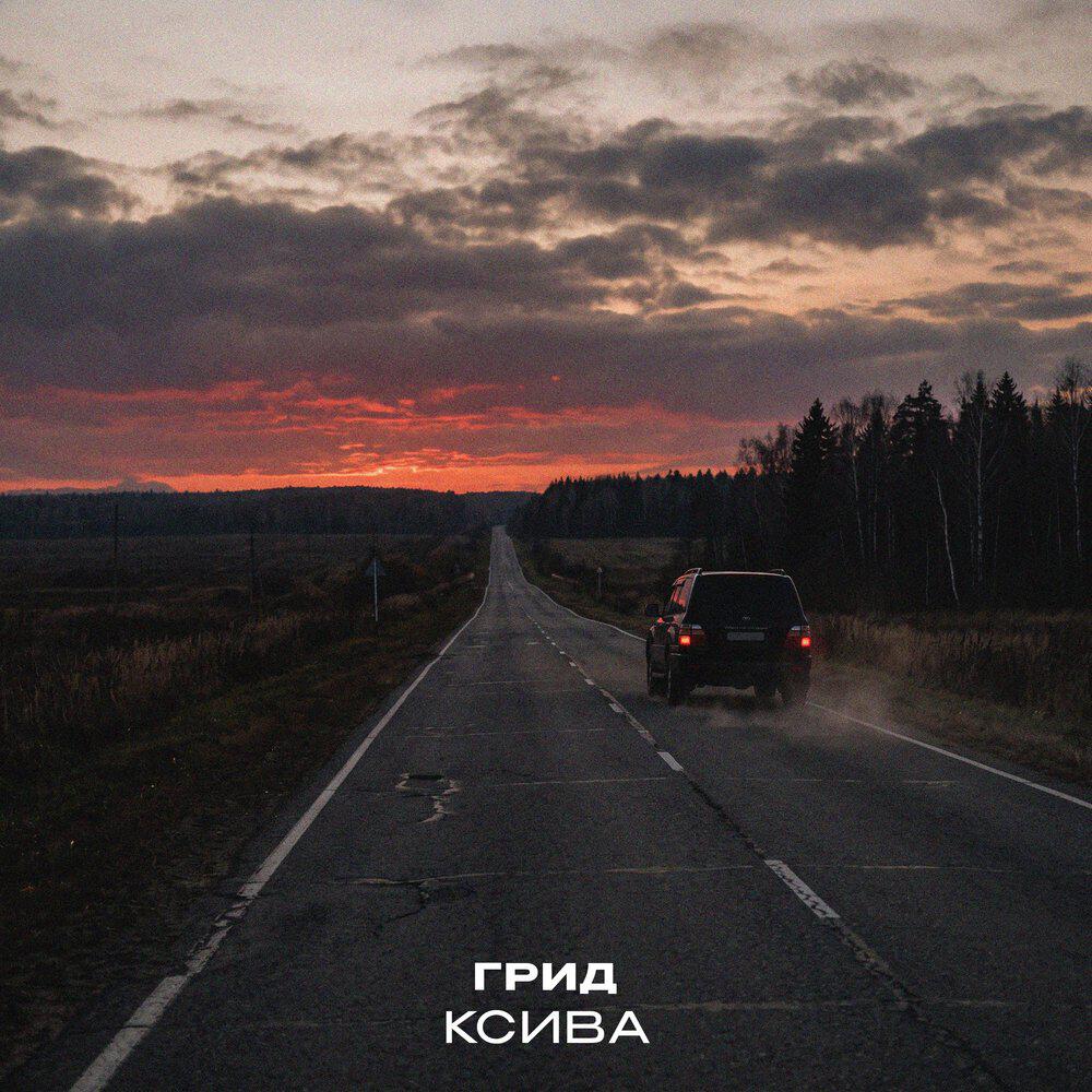 Релиз Ксива