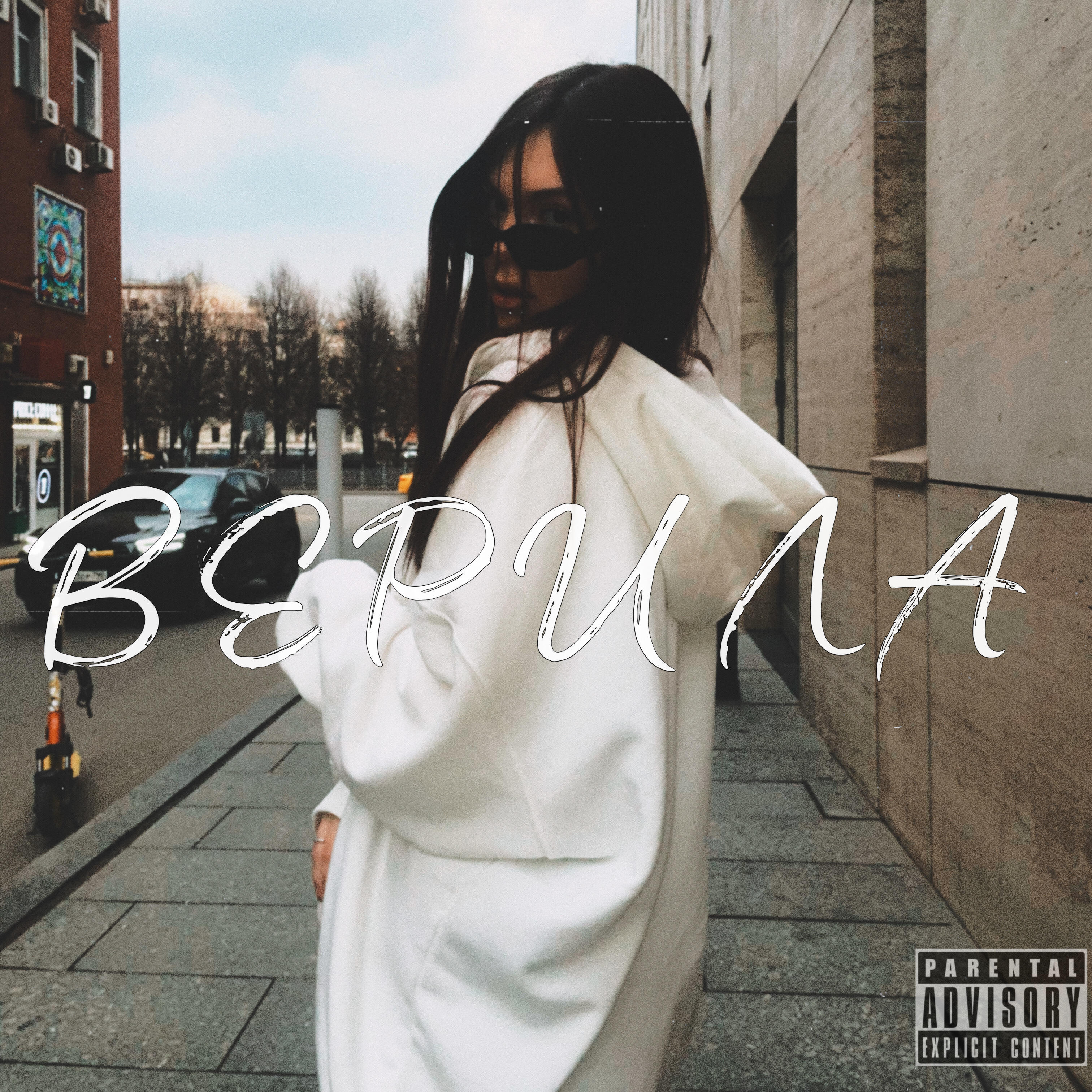 Релиз Верила