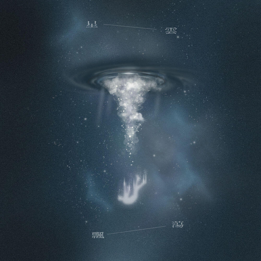 Релиз 星雲飄蕩