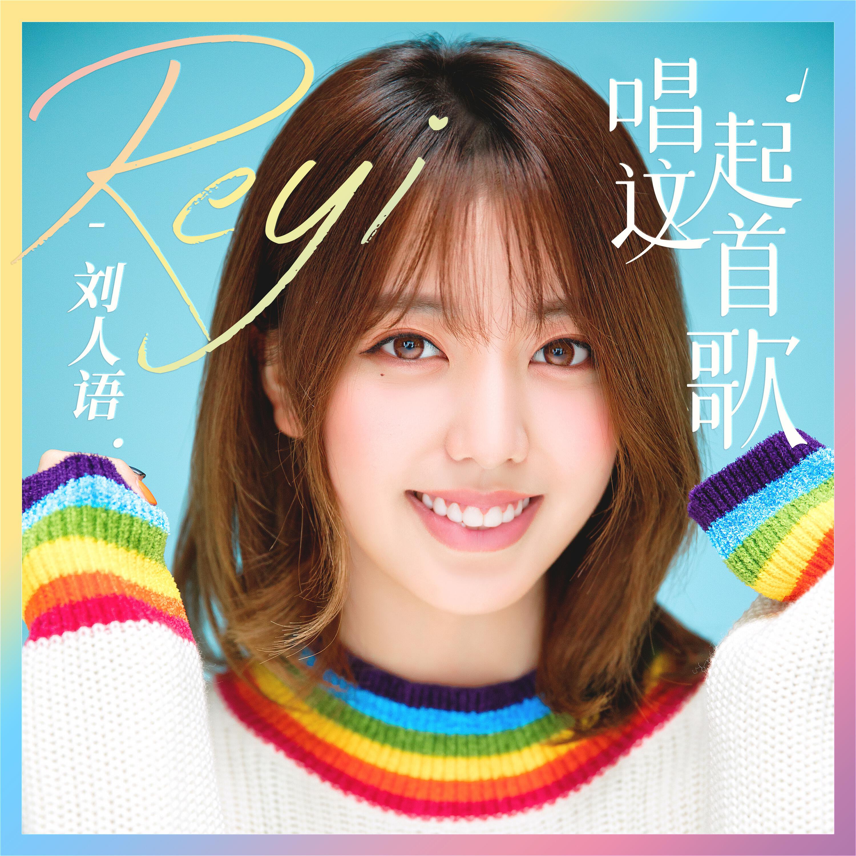 Релиз 唱起这首歌