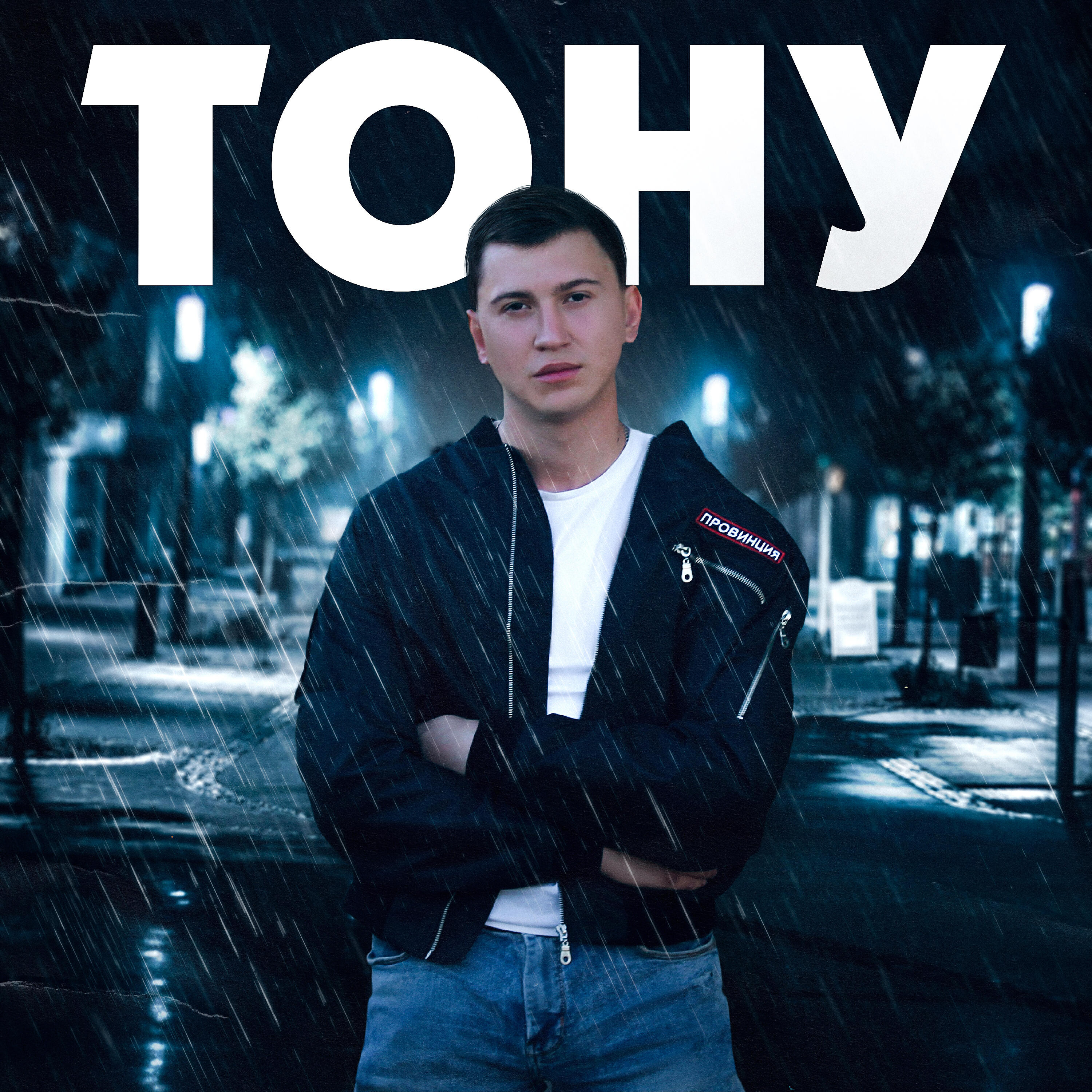 Релиз Тону