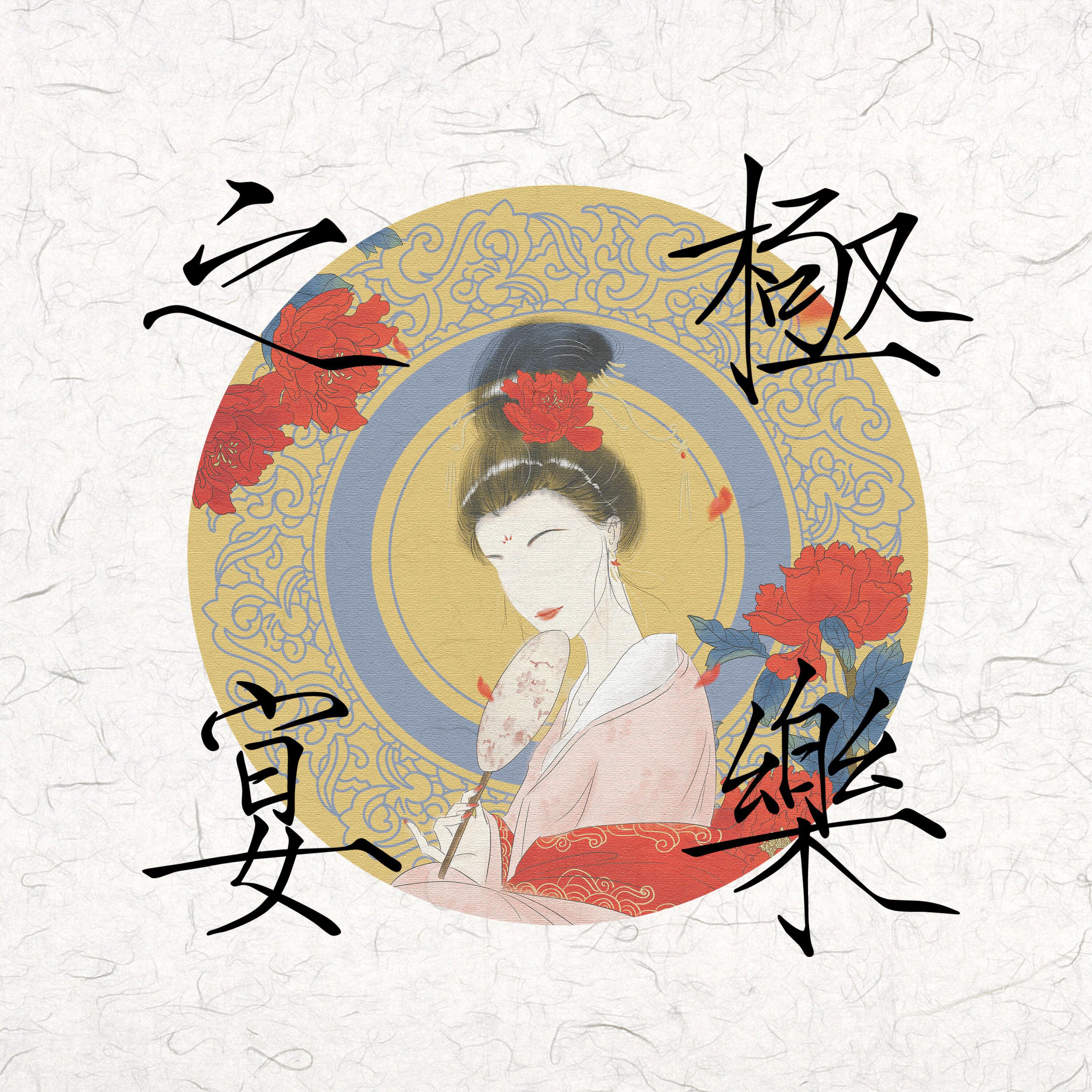 Релиз 极乐之宴