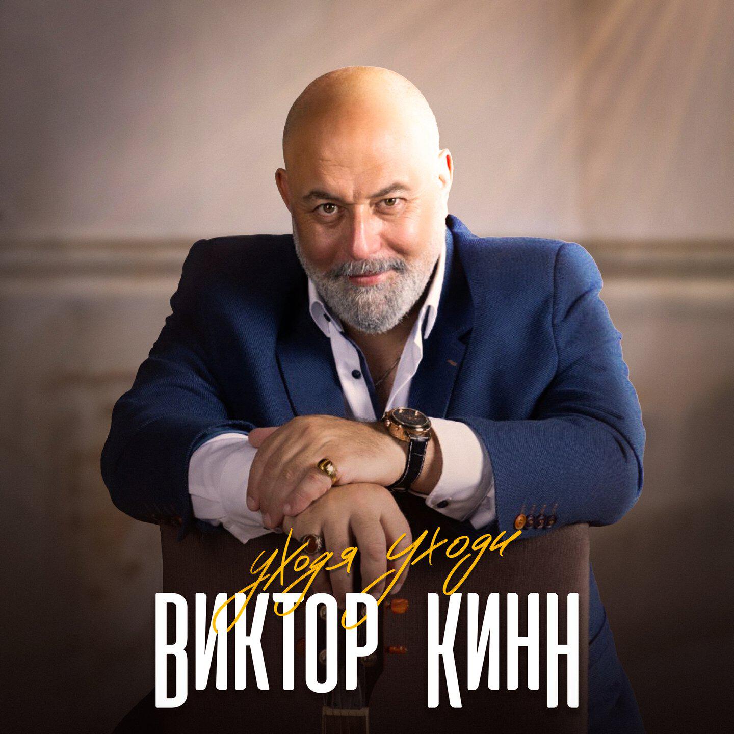 Постер альбома Уходя уходи