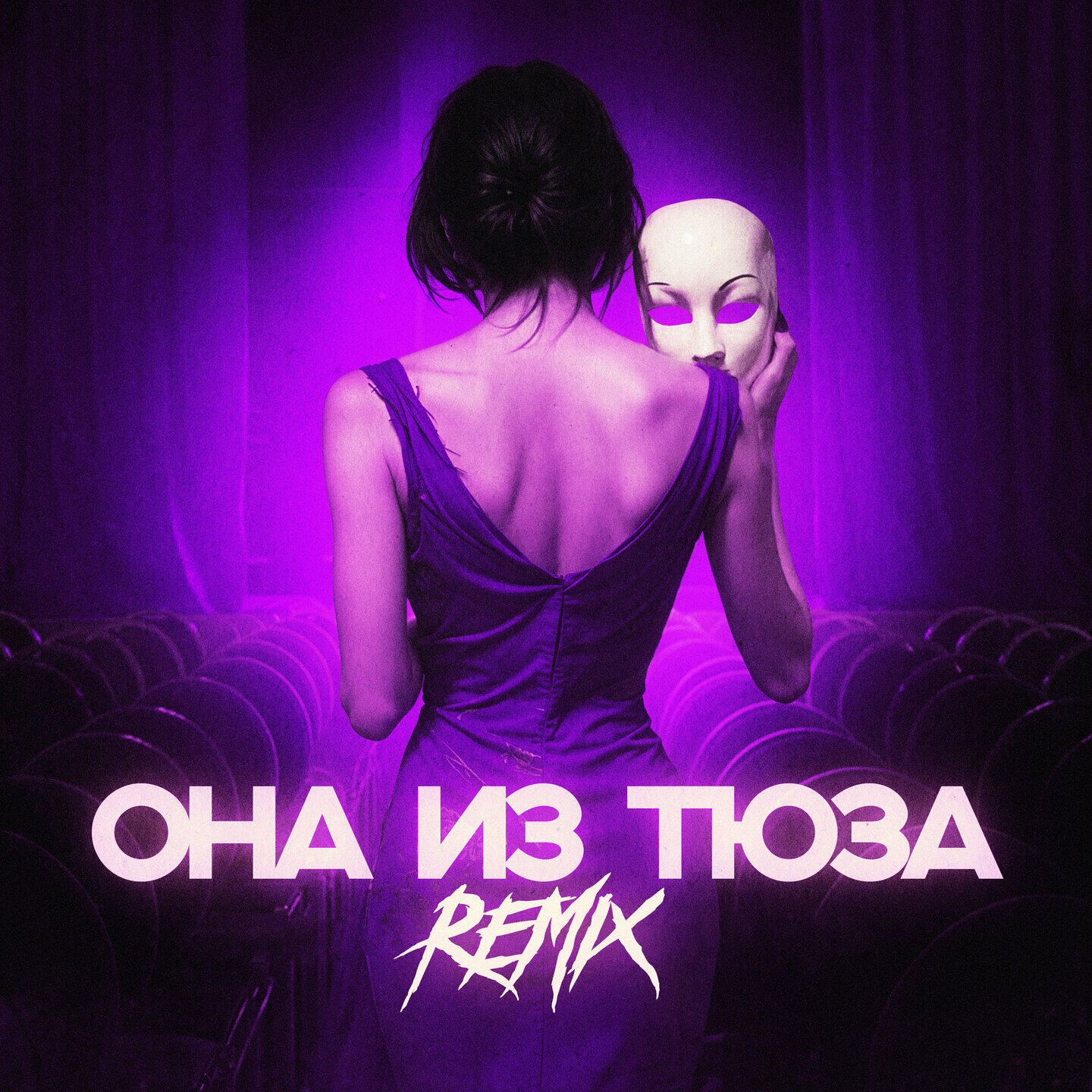 Релиз ОНА ИЗ ТЮЗА (Remix)