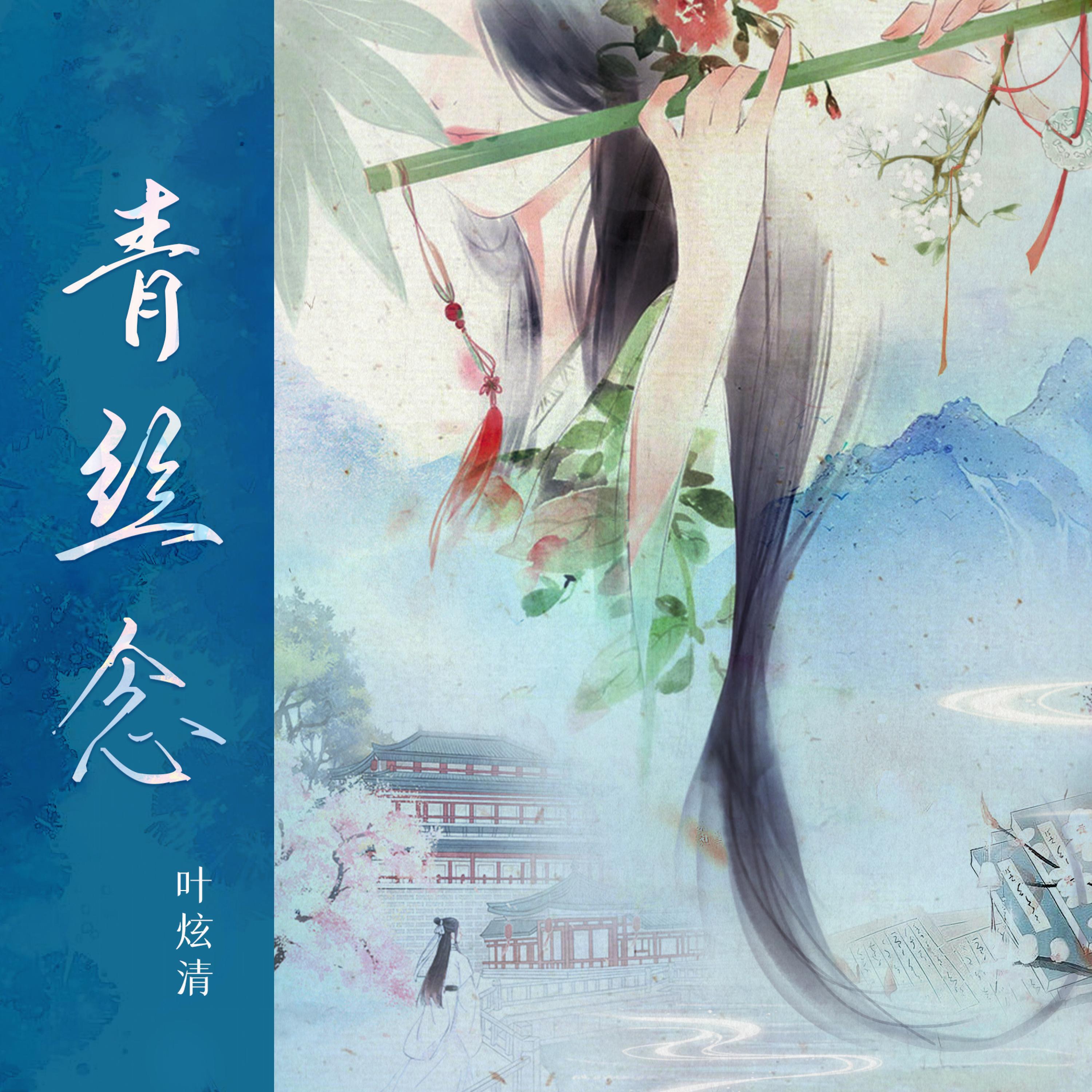 Релиз 青丝念