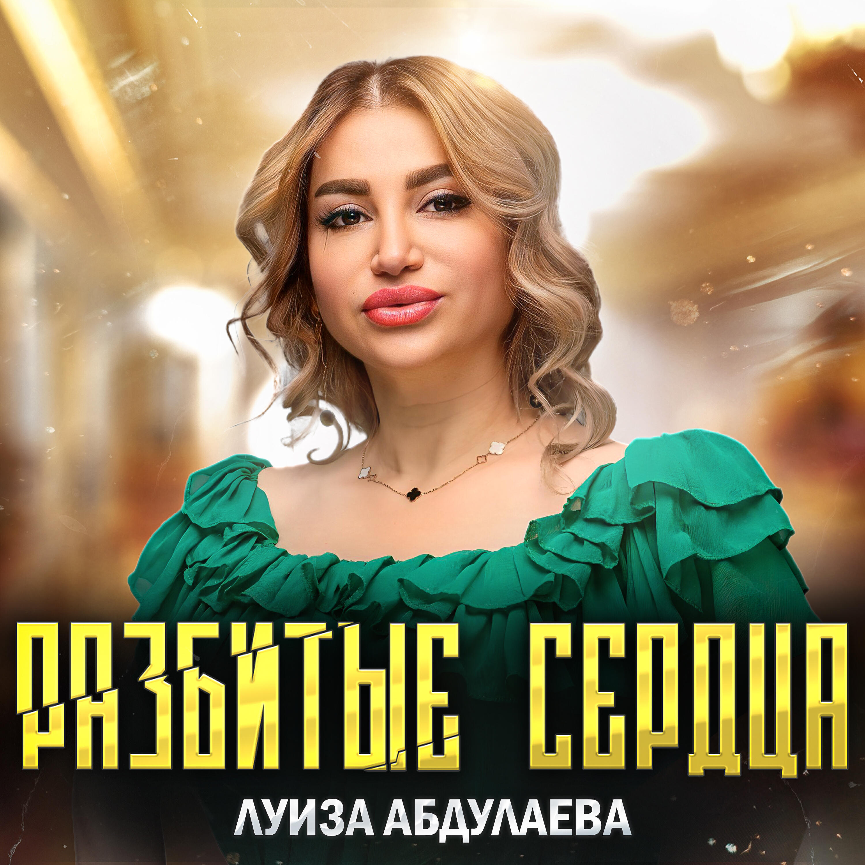Релиз Разбитые сердца