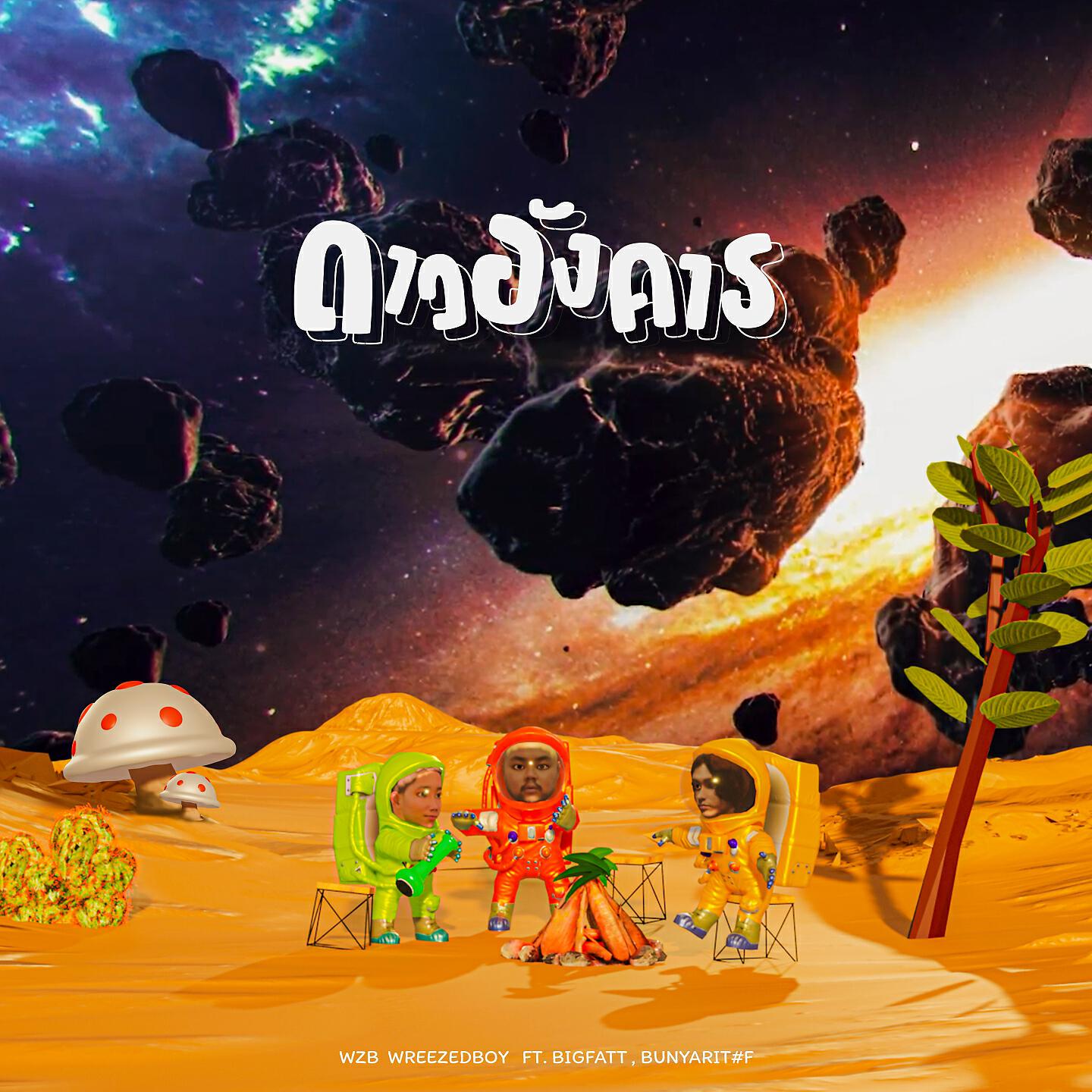 Релиз ดาวอังคาร