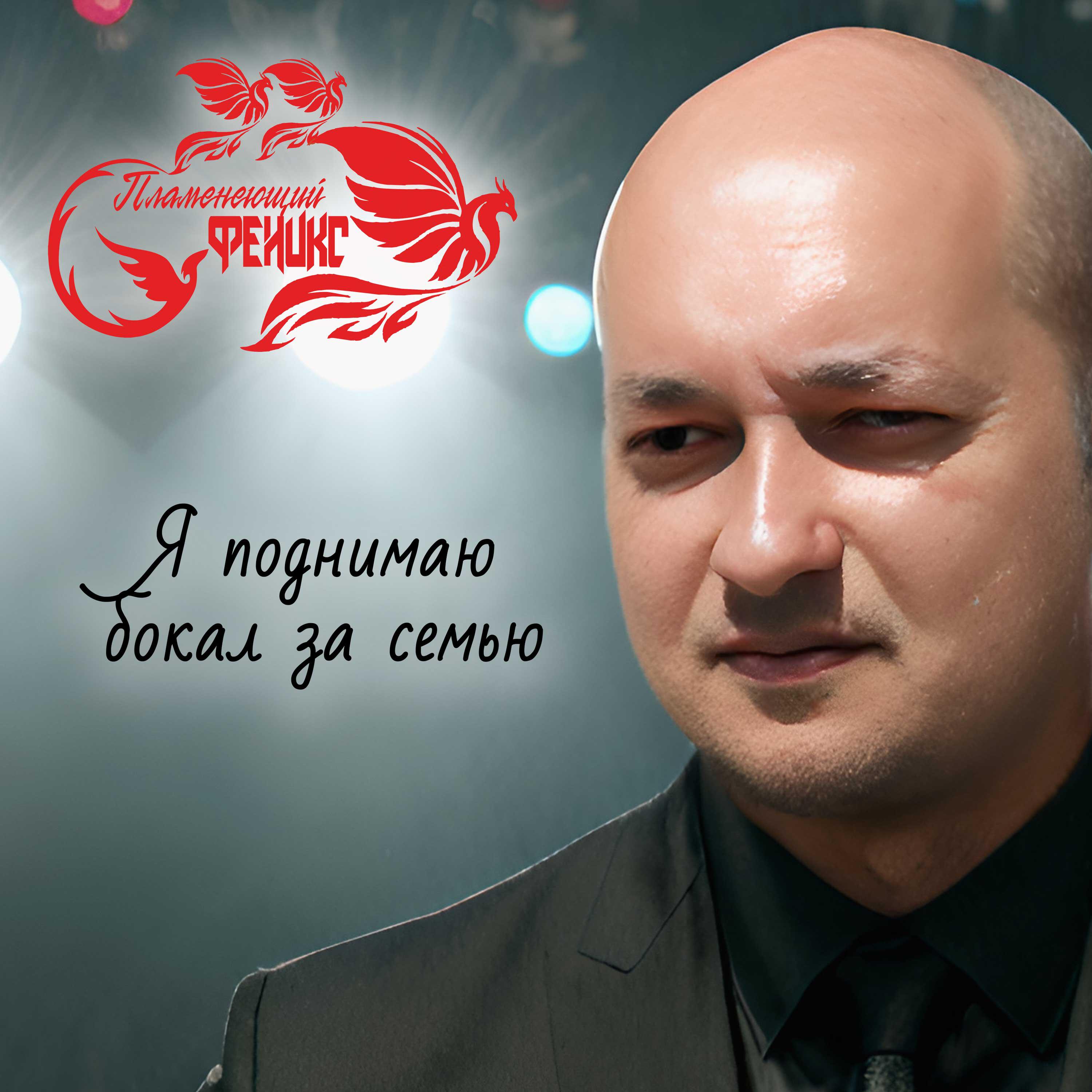 Релиз Я поднимаю бокал за семью
