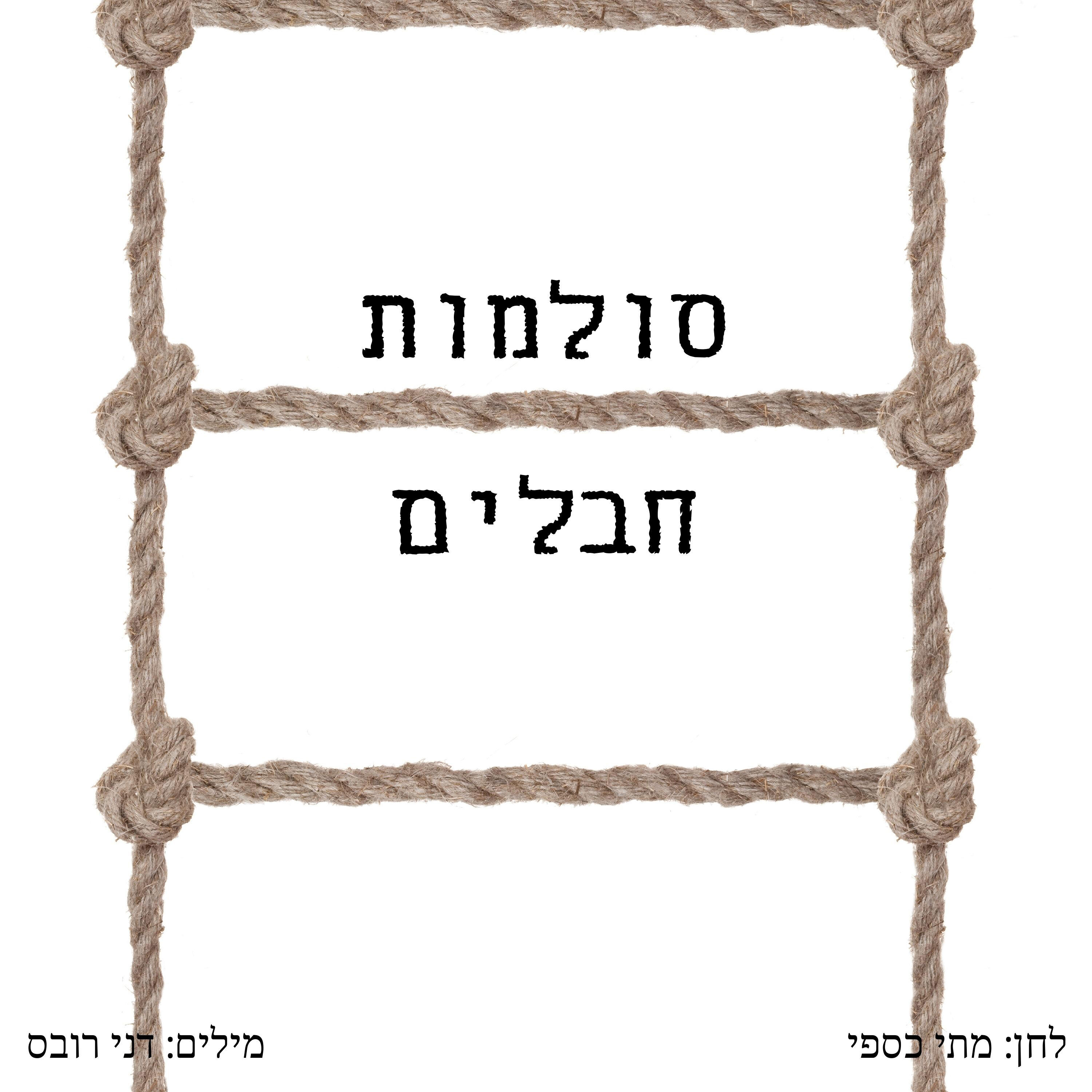 Релиз סולמות חבלים