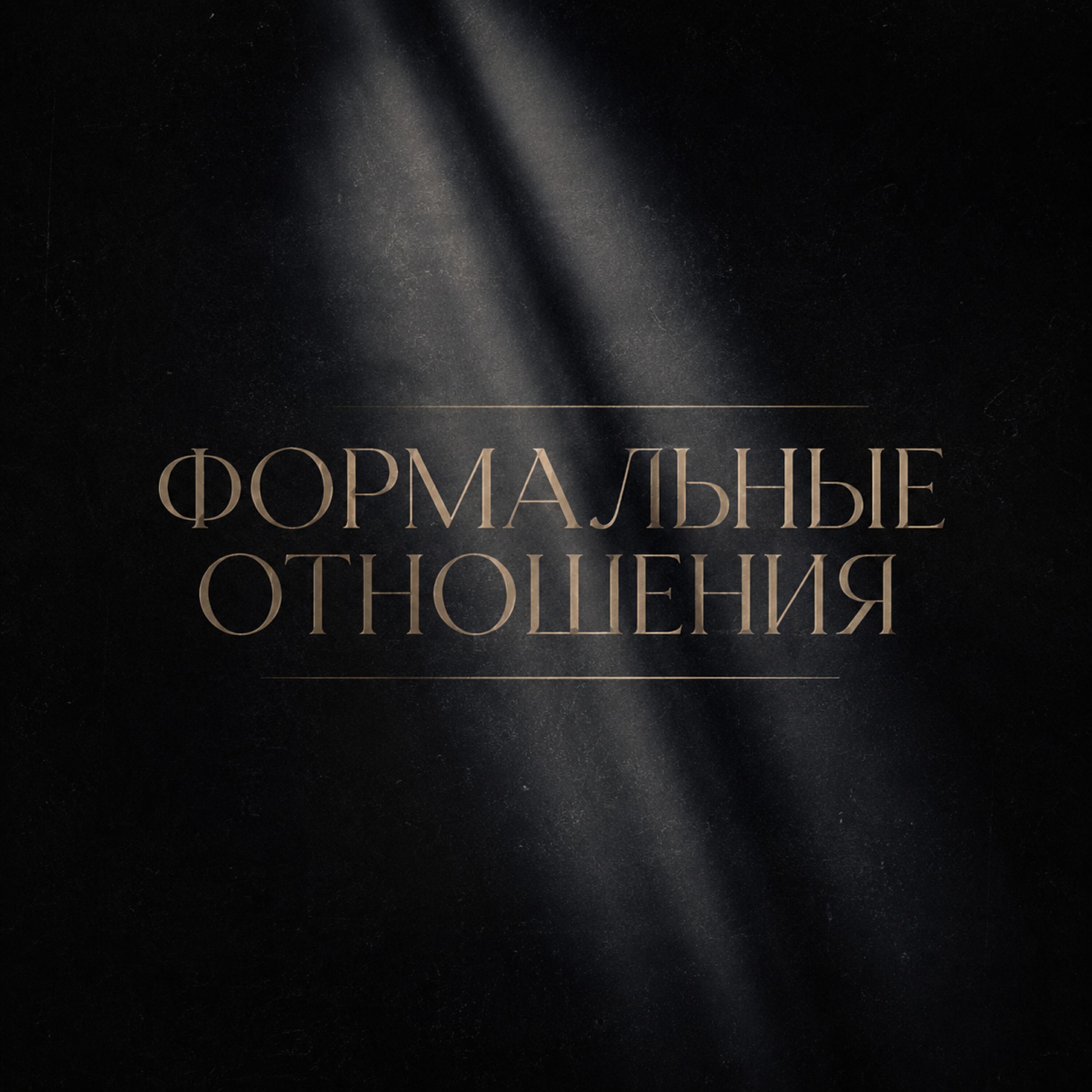 Релиз Формальные отношения REMIX 2026
