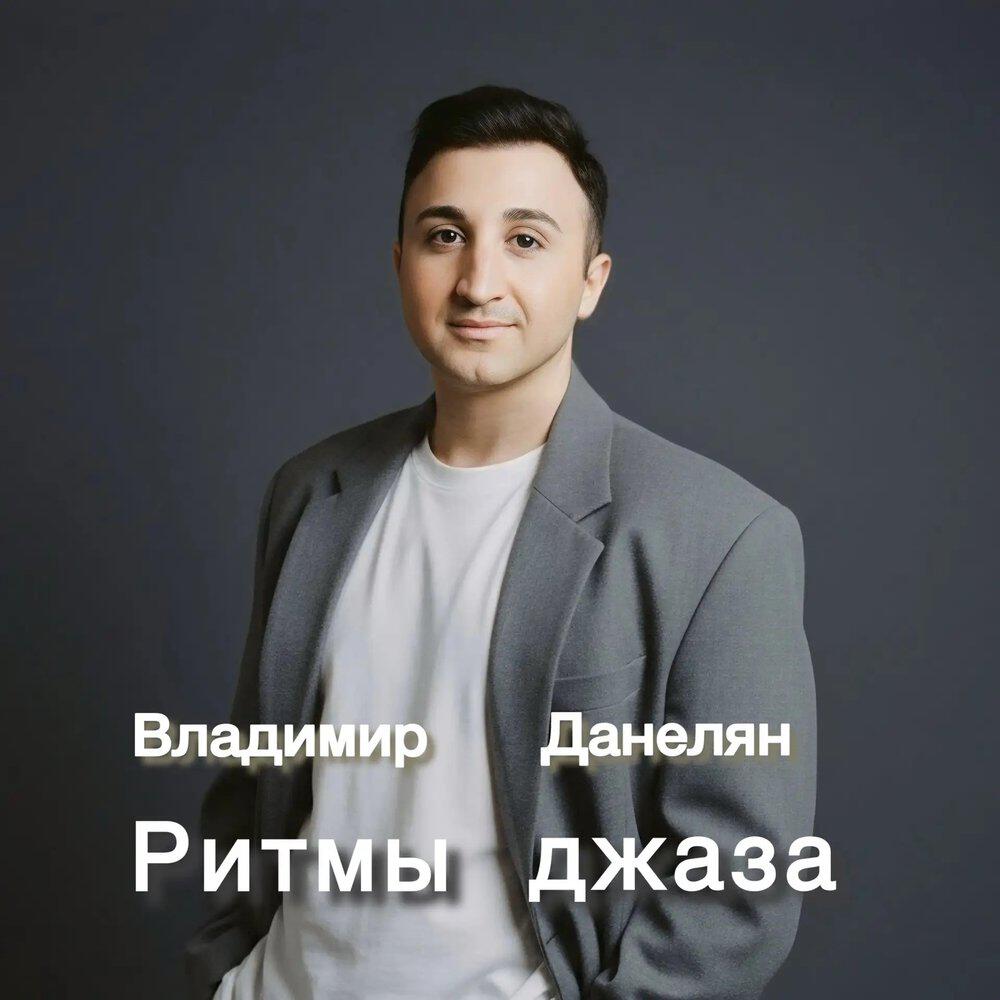 Релиз Ритмы джаза