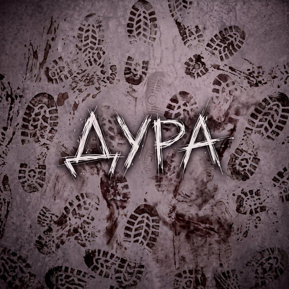 Релиз Дура
