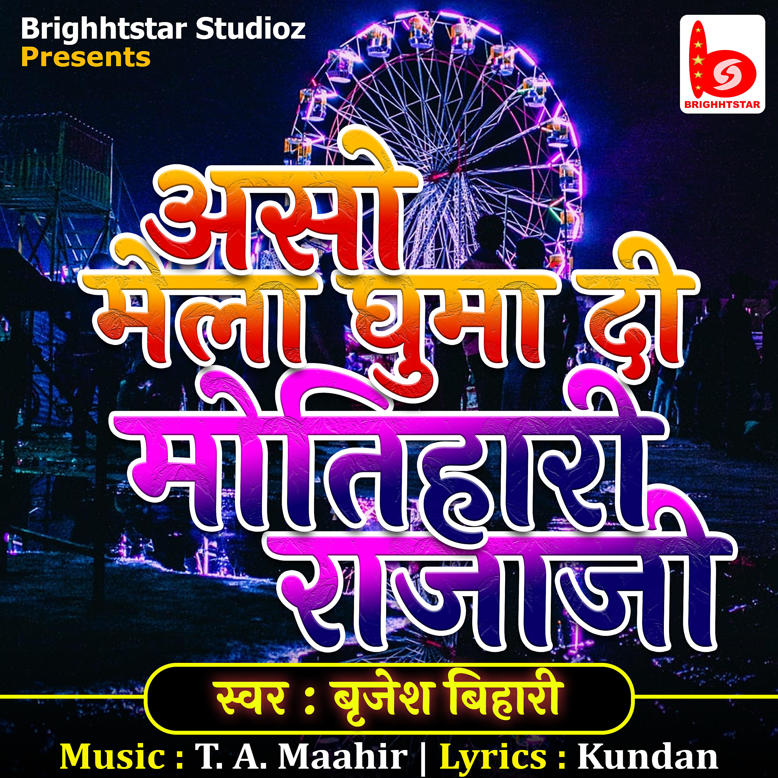 Релиз Aso Mela Ghuma Di Motihari Rajaji