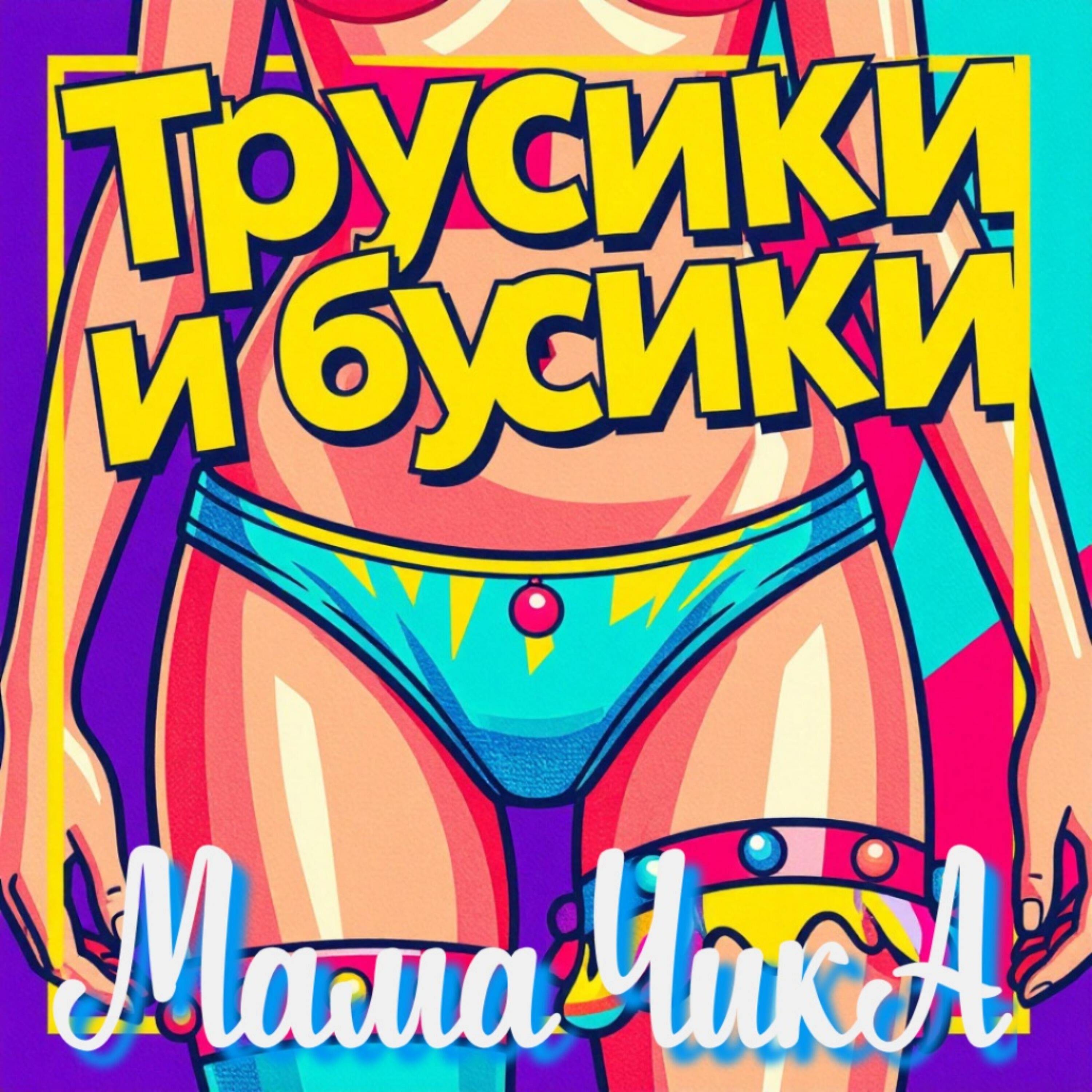 Релиз Трусики и бусики