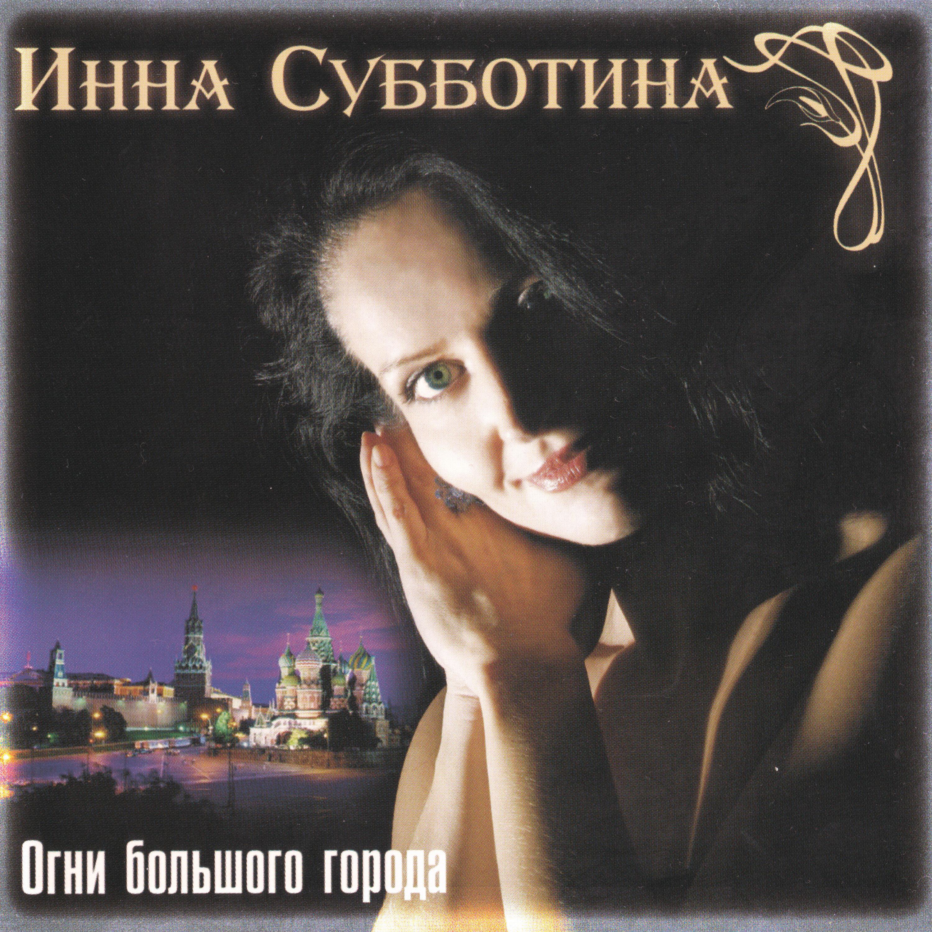 Релиз Огни большого города