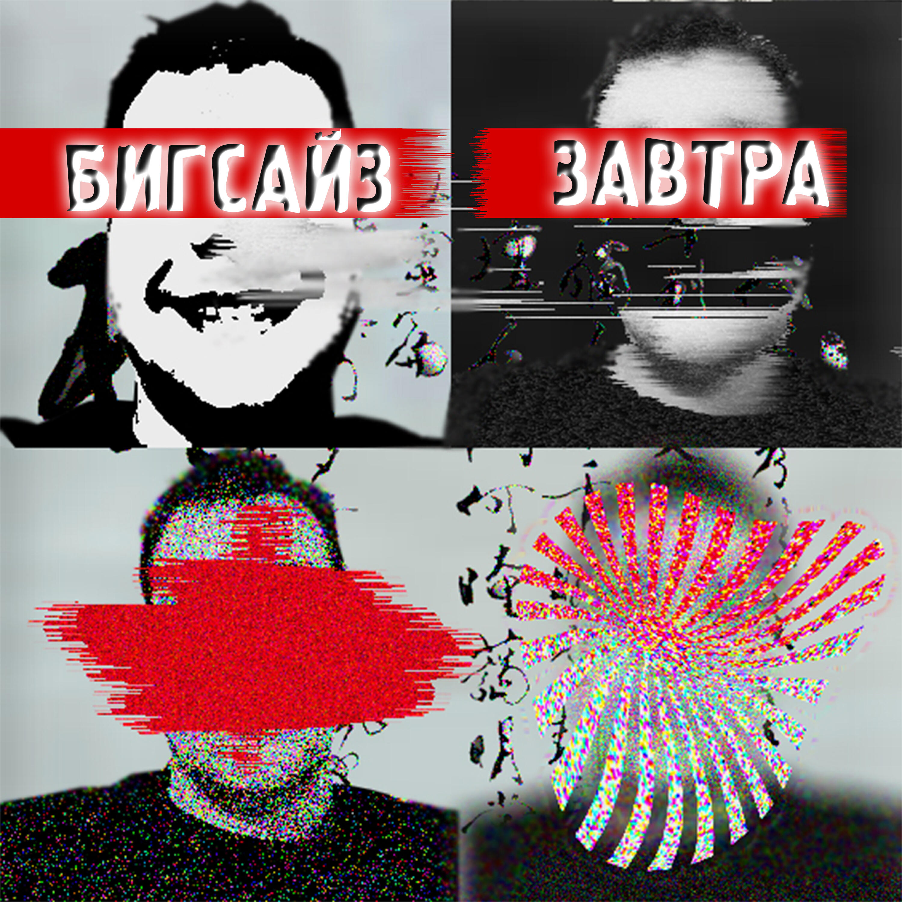 Релиз Завтра