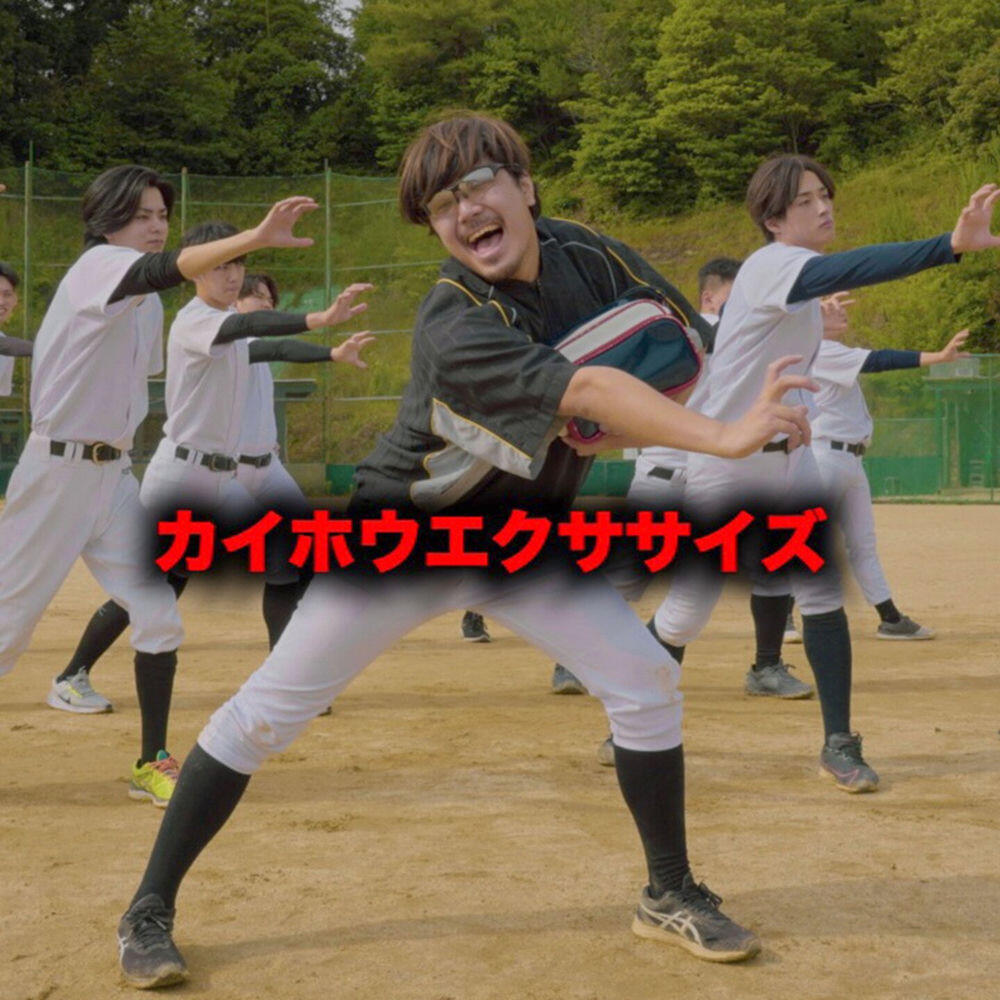 Релиз カイホウエクササイズ