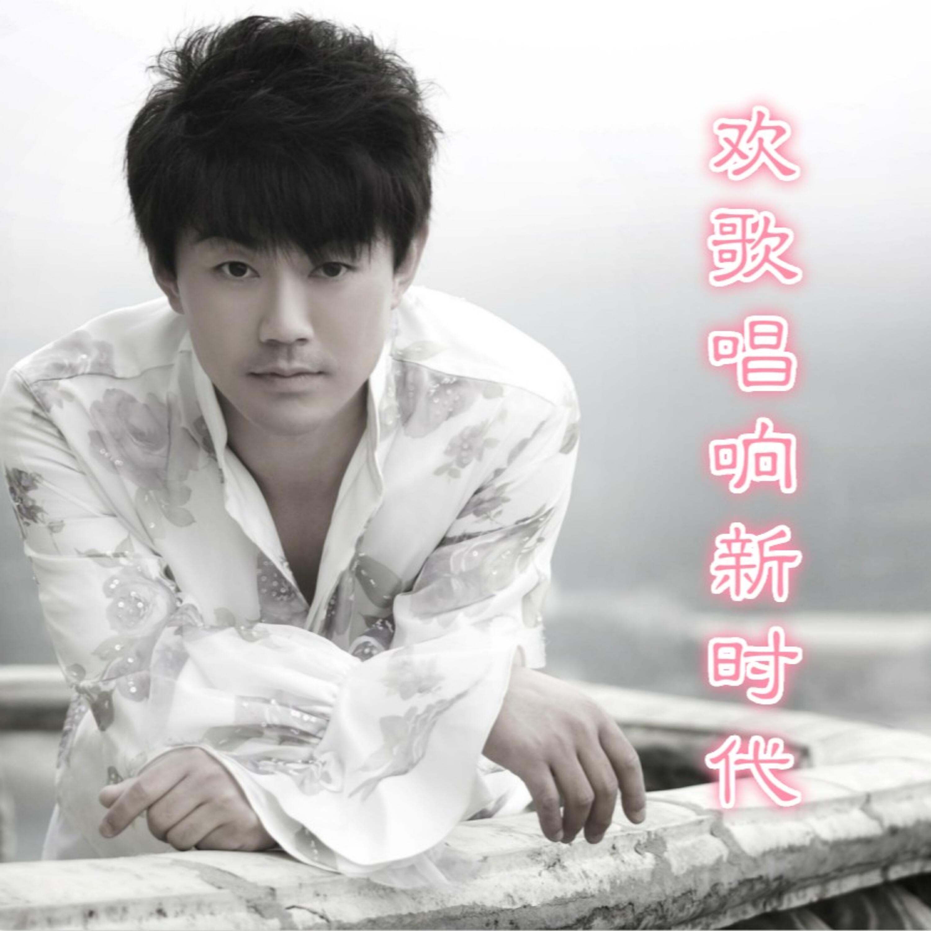 Релиз 欢歌唱响新时代