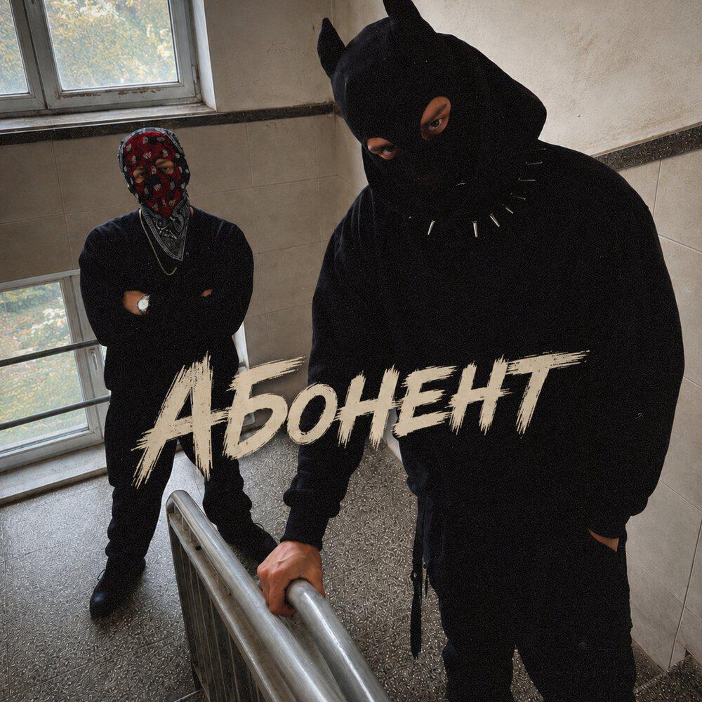 Релиз Абонент