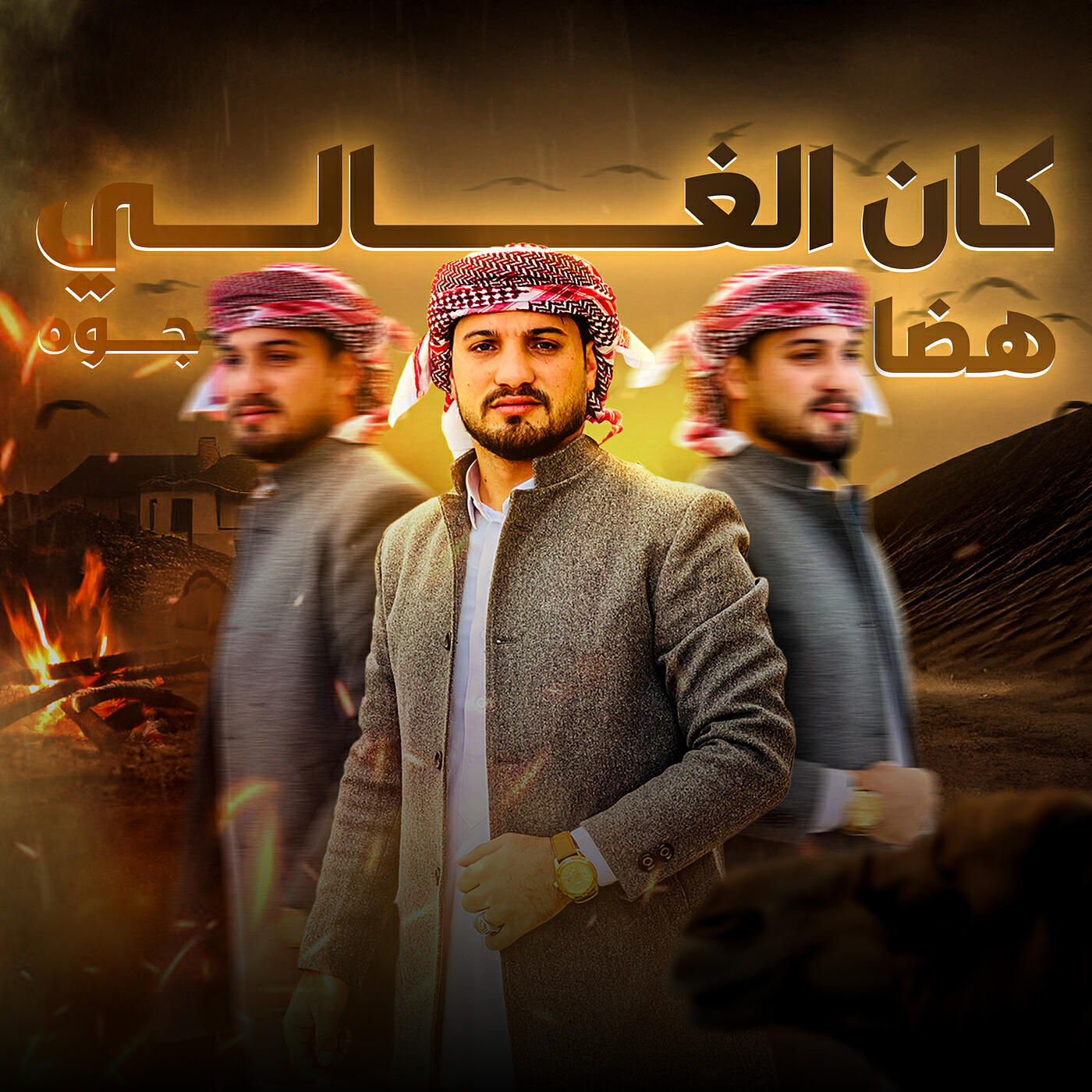 Релиз كان الغالي هضا جوه