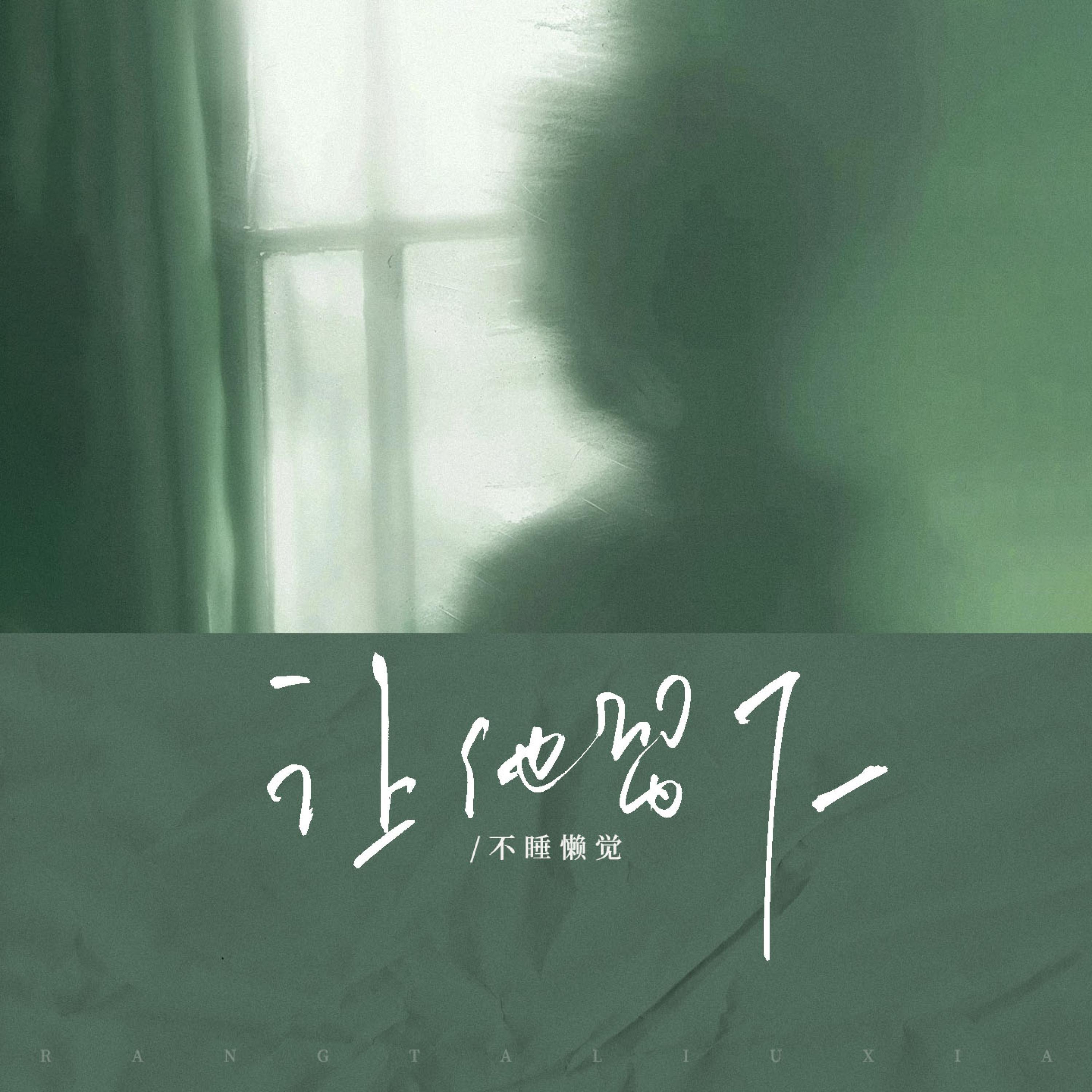 Релиз 让他留下